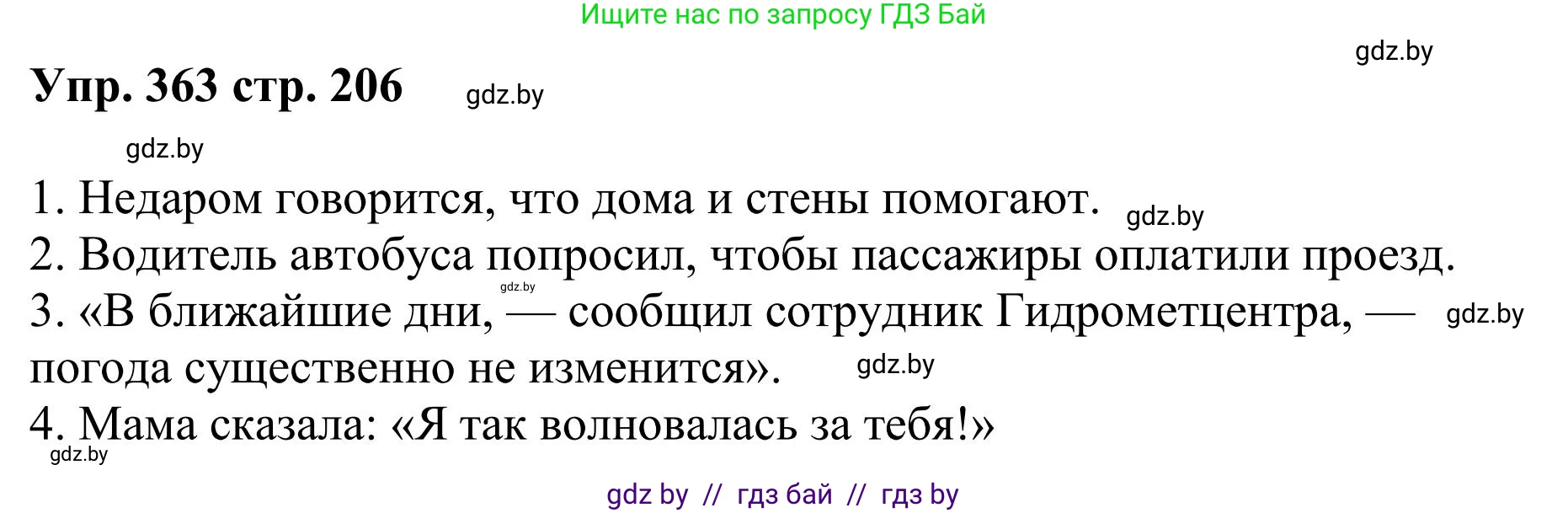 Русский язык, 9 класс Учебник, авторы: Мурина Лариса Александровна, Литвинко Франя Михайловна, Долбик Елена Евгеньевна, Пипченко Н М, Германович С Ф, Таяновская И В, издательство Академия образования, Минск, 2025, страница 206, номер 363, Решение 2025