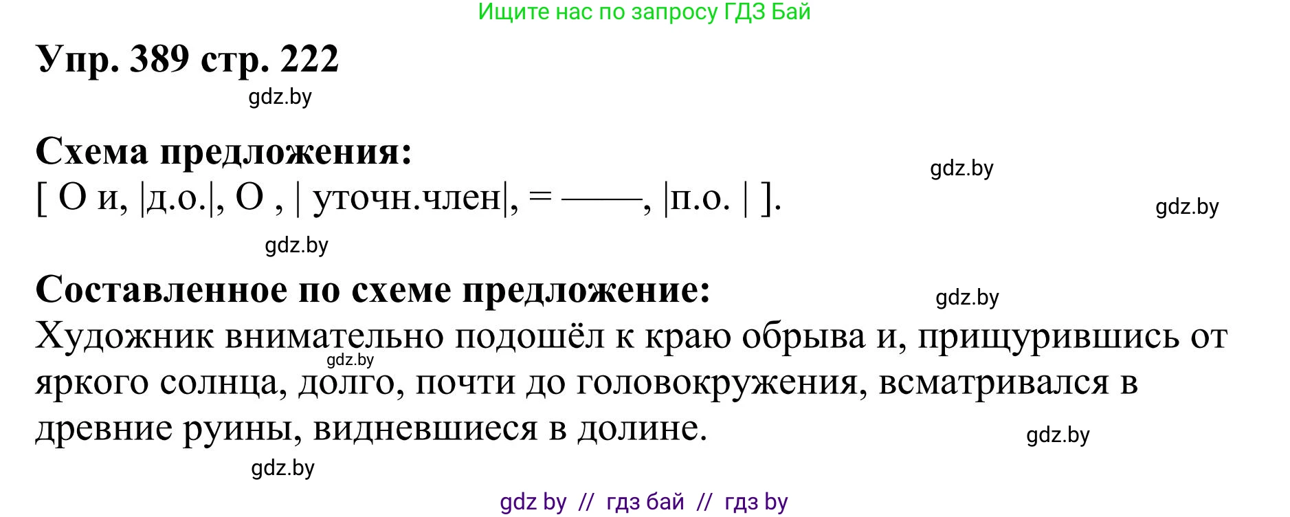 Русский язык, 9 класс Учебник, авторы: Мурина Лариса Александровна, Литвинко Франя Михайловна, Долбик Елена Евгеньевна, Пипченко Н М, Германович С Ф, Таяновская И В, издательство Академия образования, Минск, 2025, страница 222, номер 389, Решение 2025