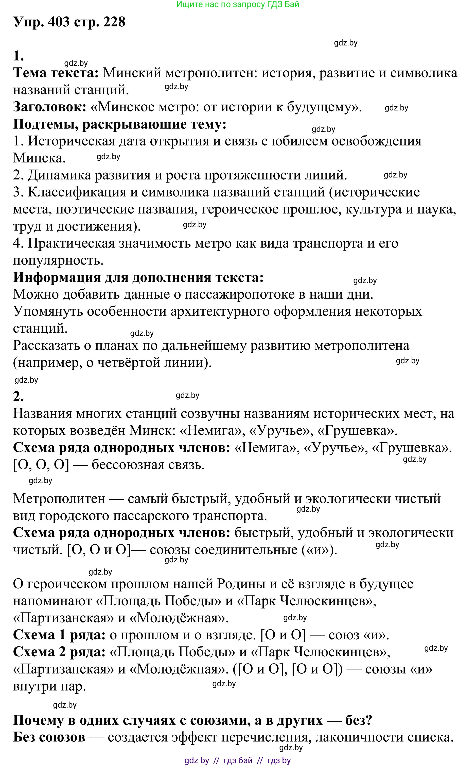 Русский язык, 9 класс Учебник, авторы: Мурина Лариса Александровна, Литвинко Франя Михайловна, Долбик Елена Евгеньевна, Пипченко Н М, Германович С Ф, Таяновская И В, издательство Академия образования, Минск, 2025, страница 228, номер 403, Решение 2025
