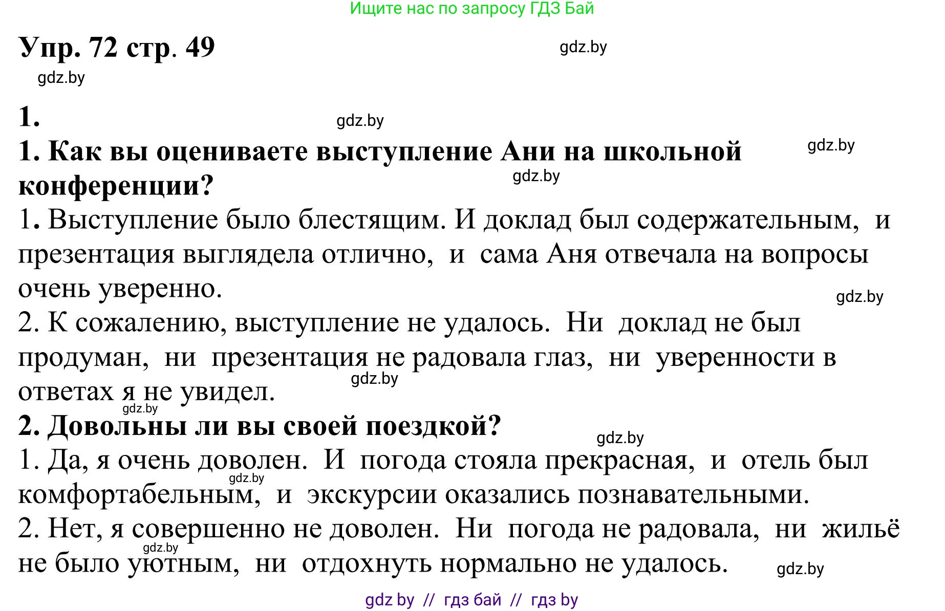Русский язык, 9 класс Учебник, авторы: Мурина Лариса Александровна, Литвинко Франя Михайловна, Долбик Елена Евгеньевна, Пипченко Н М, Германович С Ф, Таяновская И В, издательство Академия образования, Минск, 2025, страница 49, номер 72, Решение 2025