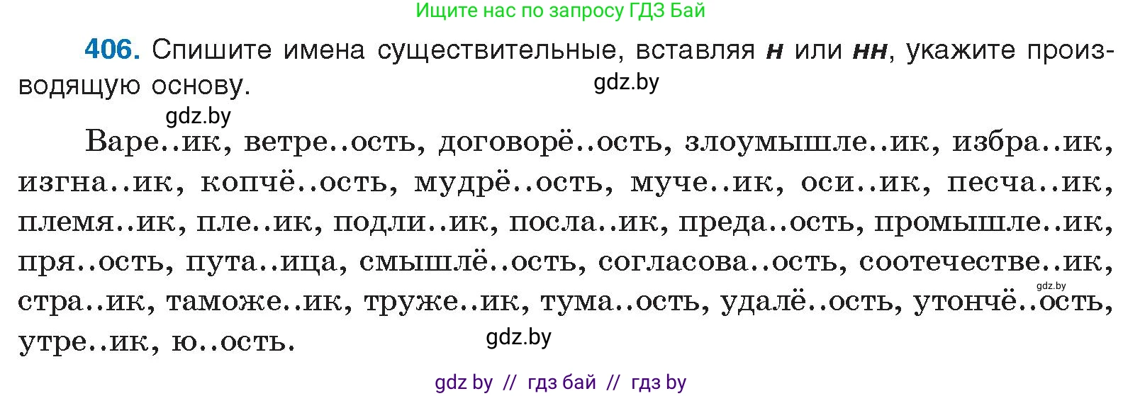 Русский язык, 10 класс Учебник, авторы: Леонович Валентина Леонидовна, Саникович Валентина Александровна, Литвинко Франя Михайловна, Волынец Татьяна Николаевна, Долбик Елена Евгеньевна, Малецкая М И, Мурина Лариса Александровна, Таяновская И В, издательство Национальный институт образования, Минск, 2020, страница 215, номер 406, Условие