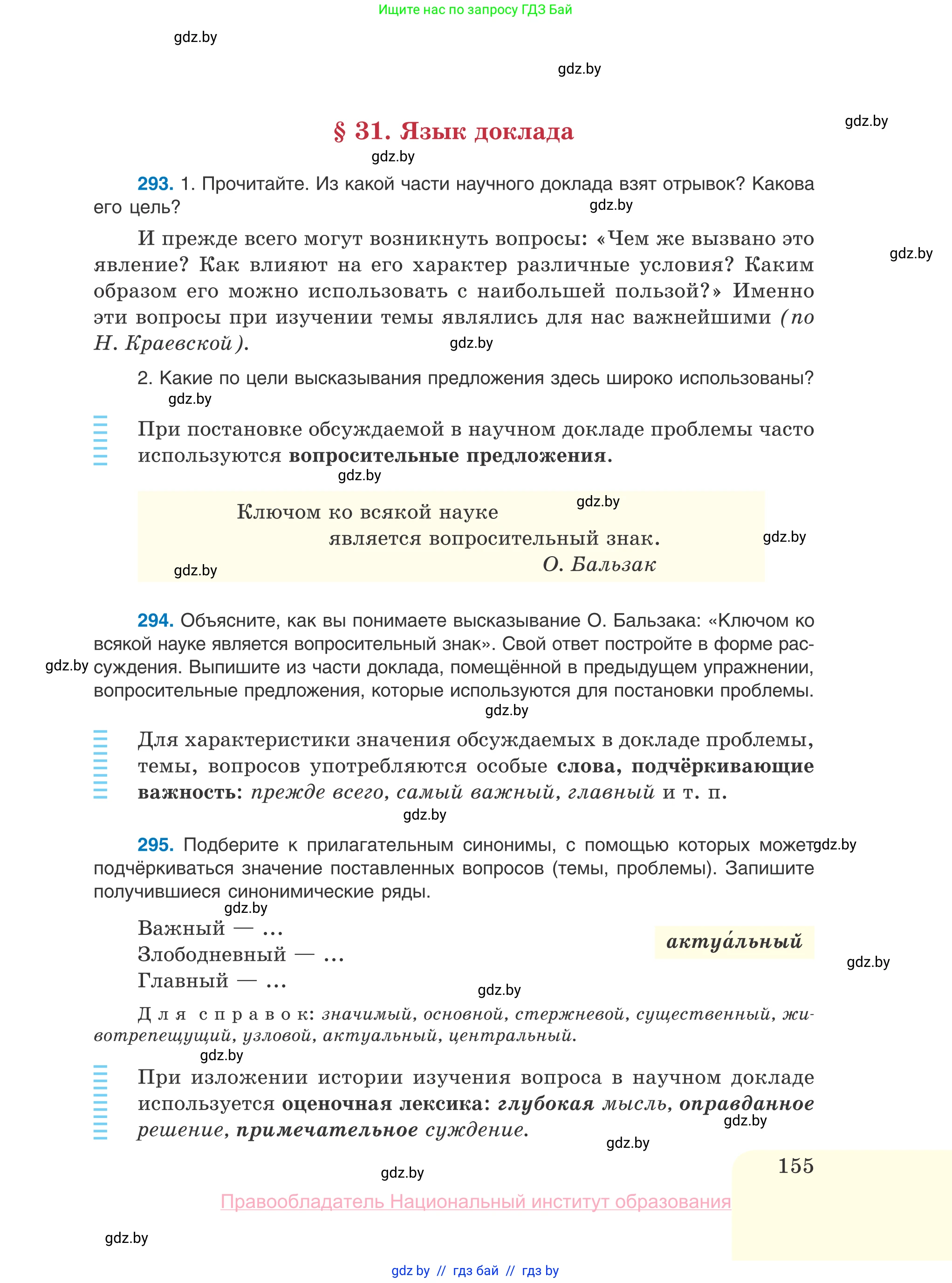 Русский язык, 10 класс Учебник, авторы: Леонович Валентина Леонидовна, Саникович Валентина Александровна, Литвинко Франя Михайловна, Волынец Татьяна Николаевна, Долбик Елена Евгеньевна, Малецкая М И, Мурина Лариса Александровна, Таяновская И В, издательство Национальный институт образования, Минск, 2020, страница 155