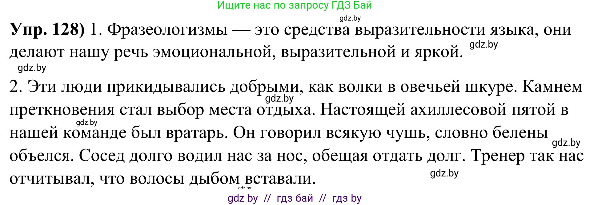 Русский язык, 10 класс Учебник, авторы: Леонович Валентина Леонидовна, Саникович Валентина Александровна, Литвинко Франя Михайловна, Волынец Татьяна Николаевна, Долбик Елена Евгеньевна, Малецкая М И, Мурина Лариса Александровна, Таяновская И В, издательство Национальный институт образования, Минск, 2020, страница 80, номер 128, Решение