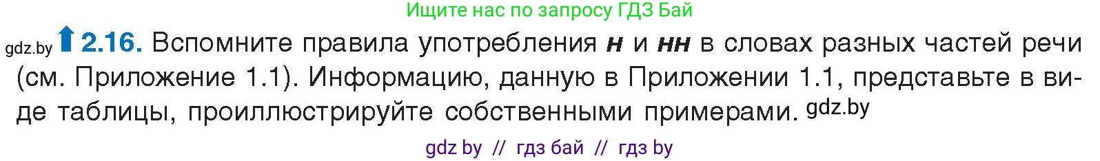 Русский язык, 11 класс Учебник, авторы: Долбик Елена Евгеньевна, Литвинко Франя Михайловна, Мурина Лариса Александровна, Шиманович Т В, Таяновская И В, Орловская О Я, издательство Национальный институт образования, Минск, 2021, страница 12, номер 2.16, Условие