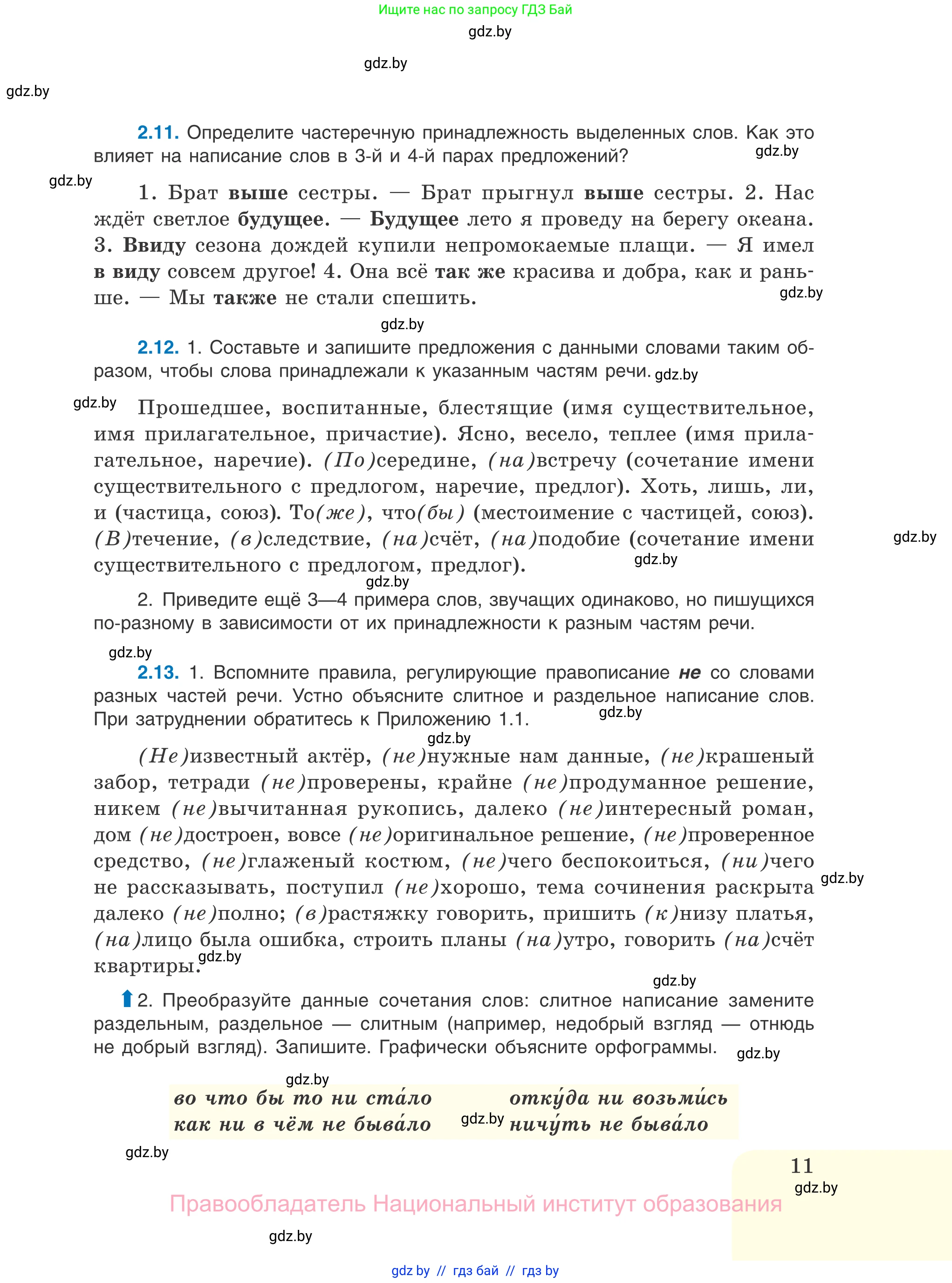 Русский язык, 11 класс Учебник, авторы: Долбик Елена Евгеньевна, Литвинко Франя Михайловна, Мурина Лариса Александровна, Шиманович Т В, Таяновская И В, Орловская О Я, издательство Национальный институт образования, Минск, 2021, страница 11