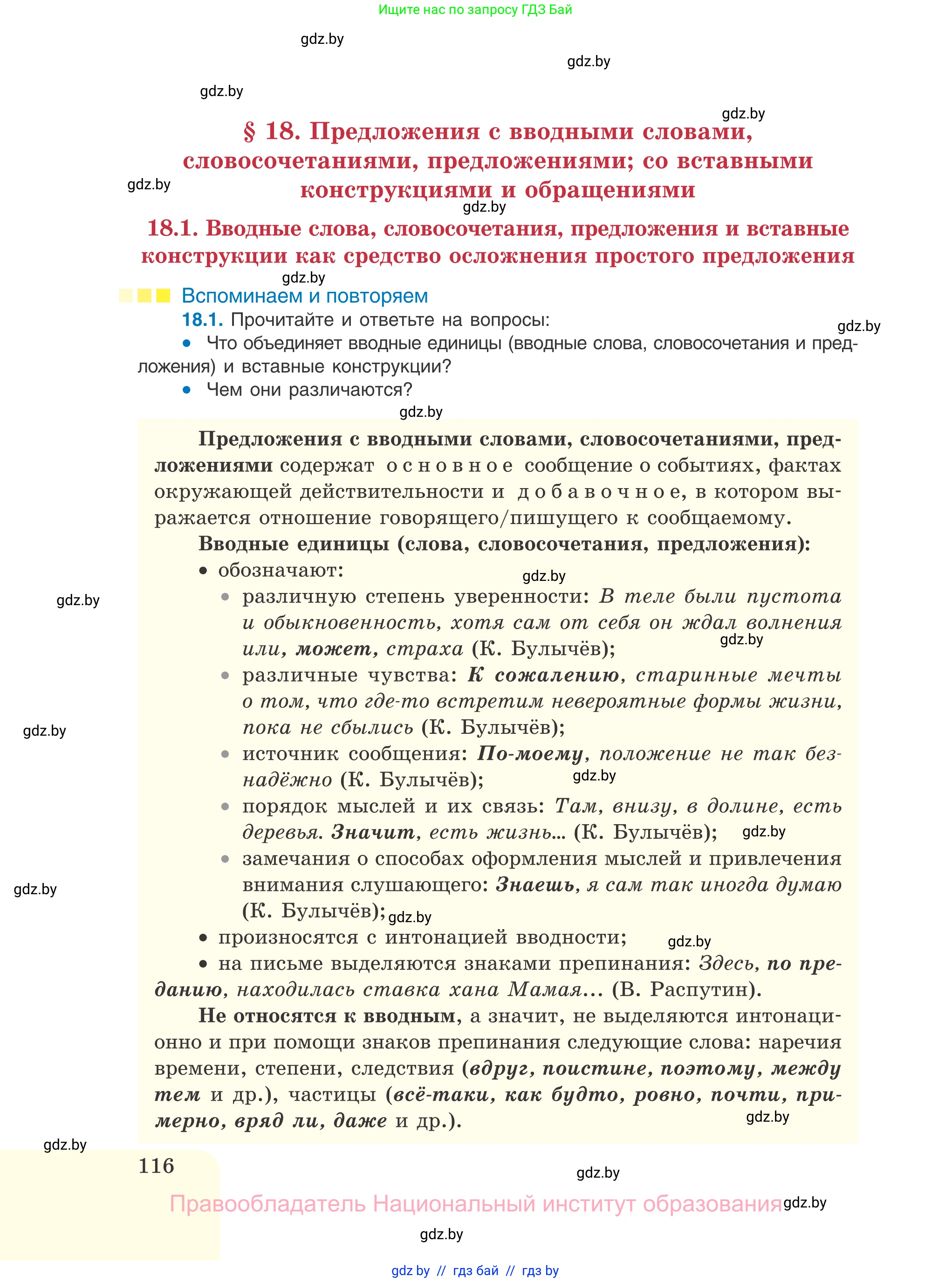 Русский язык, 11 класс Учебник, авторы: Долбик Елена Евгеньевна, Литвинко Франя Михайловна, Мурина Лариса Александровна, Шиманович Т В, Таяновская И В, Орловская О Я, издательство Национальный институт образования, Минск, 2021, страница 116