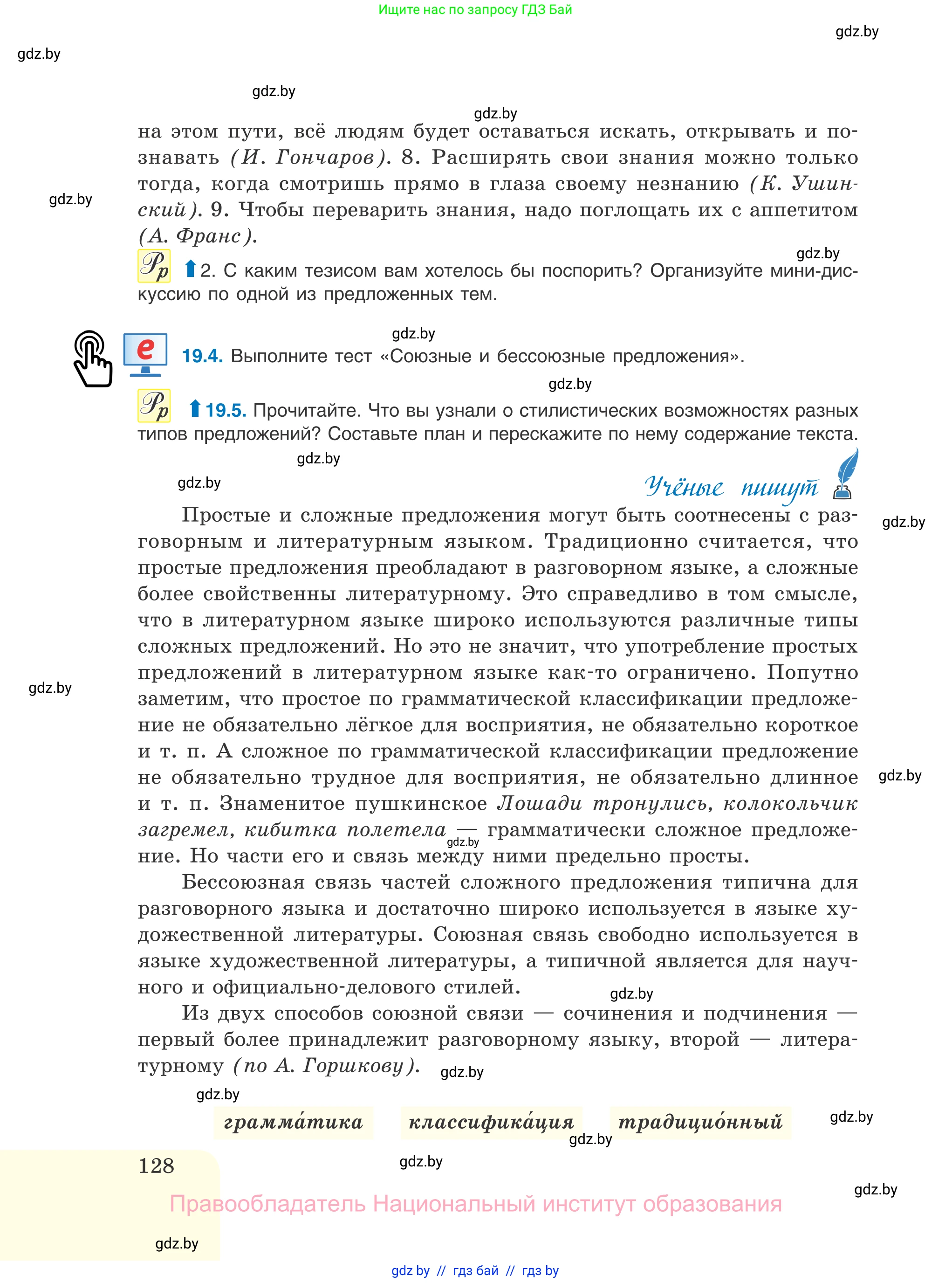 Русский язык, 11 класс Учебник, авторы: Долбик Елена Евгеньевна, Литвинко Франя Михайловна, Мурина Лариса Александровна, Шиманович Т В, Таяновская И В, Орловская О Я, издательство Национальный институт образования, Минск, 2021, страница 128