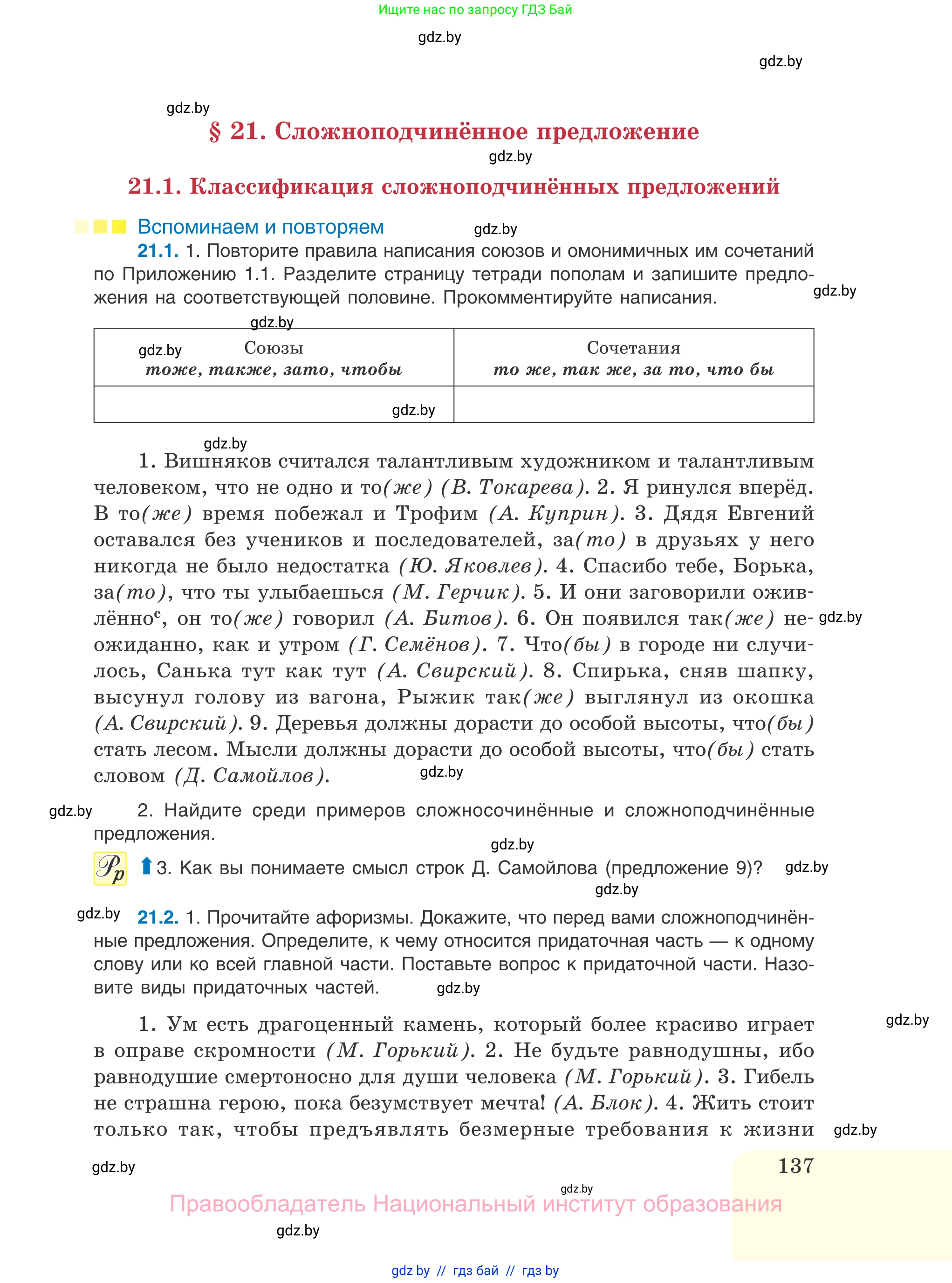 Русский язык, 11 класс Учебник, авторы: Долбик Елена Евгеньевна, Литвинко Франя Михайловна, Мурина Лариса Александровна, Шиманович Т В, Таяновская И В, Орловская О Я, издательство Национальный институт образования, Минск, 2021, страница 137
