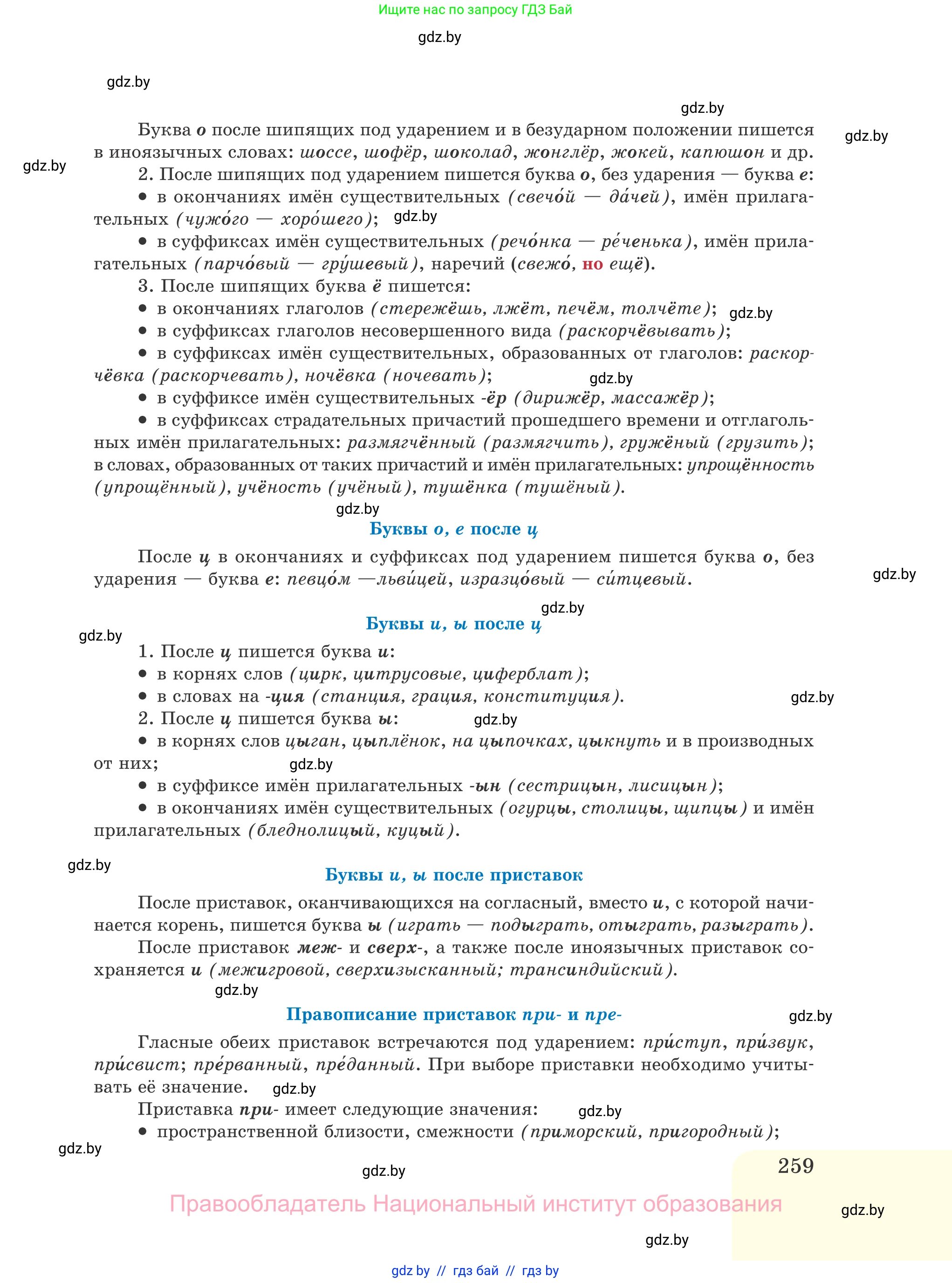 Русский язык, 11 класс Учебник, авторы: Долбик Елена Евгеньевна, Литвинко Франя Михайловна, Мурина Лариса Александровна, Шиманович Т В, Таяновская И В, Орловская О Я, издательство Национальный институт образования, Минск, 2021, страница 259