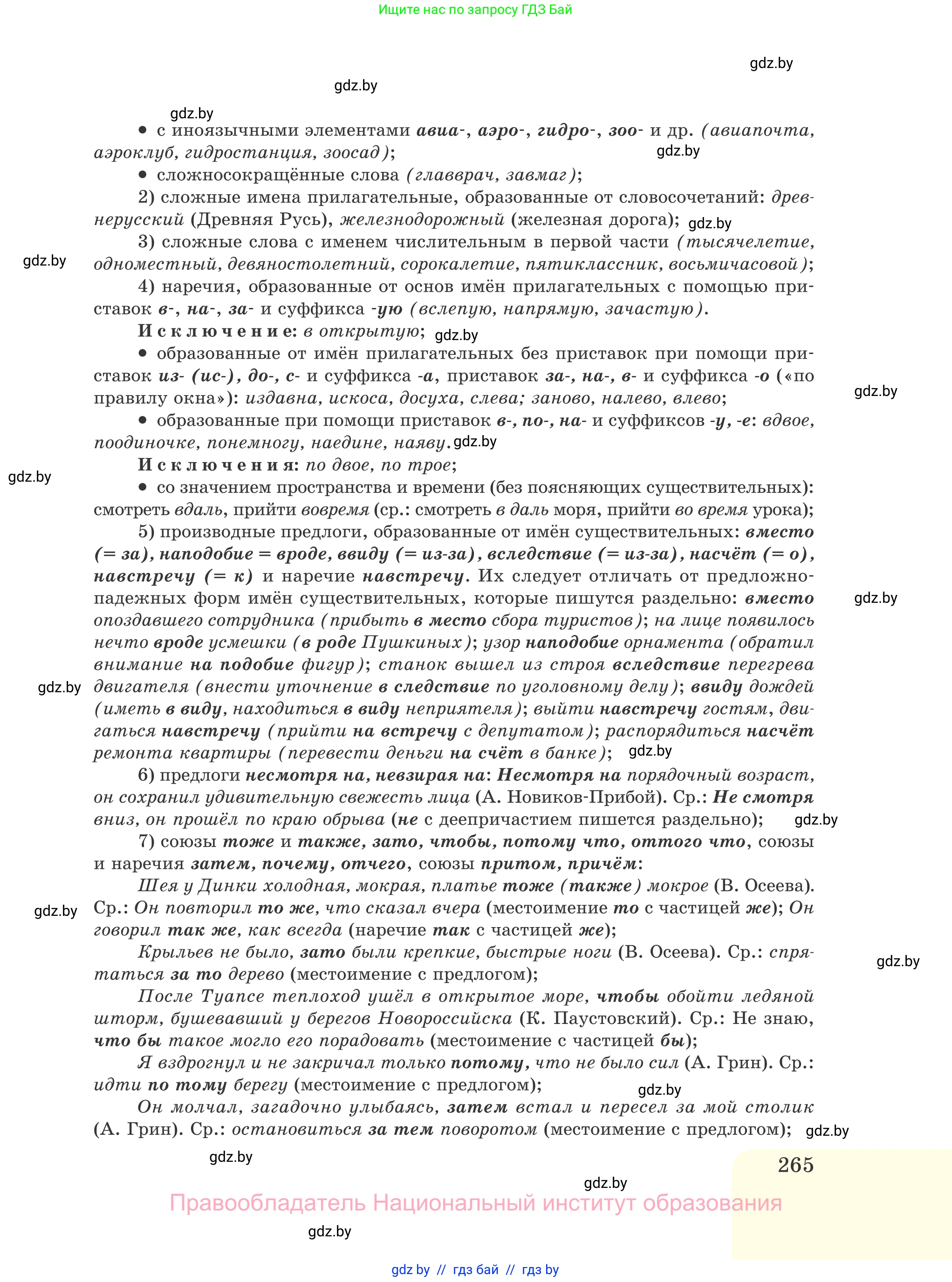 Русский язык, 11 класс Учебник, авторы: Долбик Елена Евгеньевна, Литвинко Франя Михайловна, Мурина Лариса Александровна, Шиманович Т В, Таяновская И В, Орловская О Я, издательство Национальный институт образования, Минск, 2021, страница 265