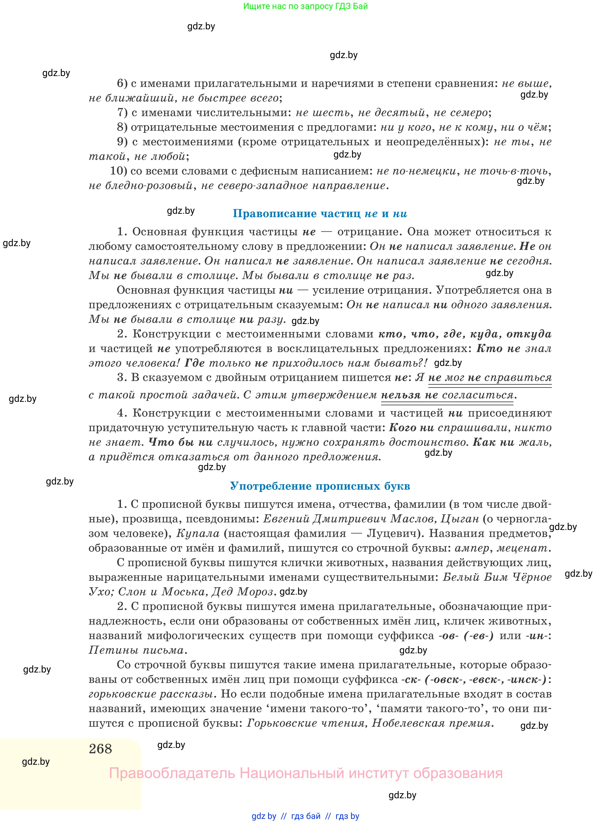 Русский язык, 11 класс Учебник, авторы: Долбик Елена Евгеньевна, Литвинко Франя Михайловна, Мурина Лариса Александровна, Шиманович Т В, Таяновская И В, Орловская О Я, издательство Национальный институт образования, Минск, 2021, страница 268