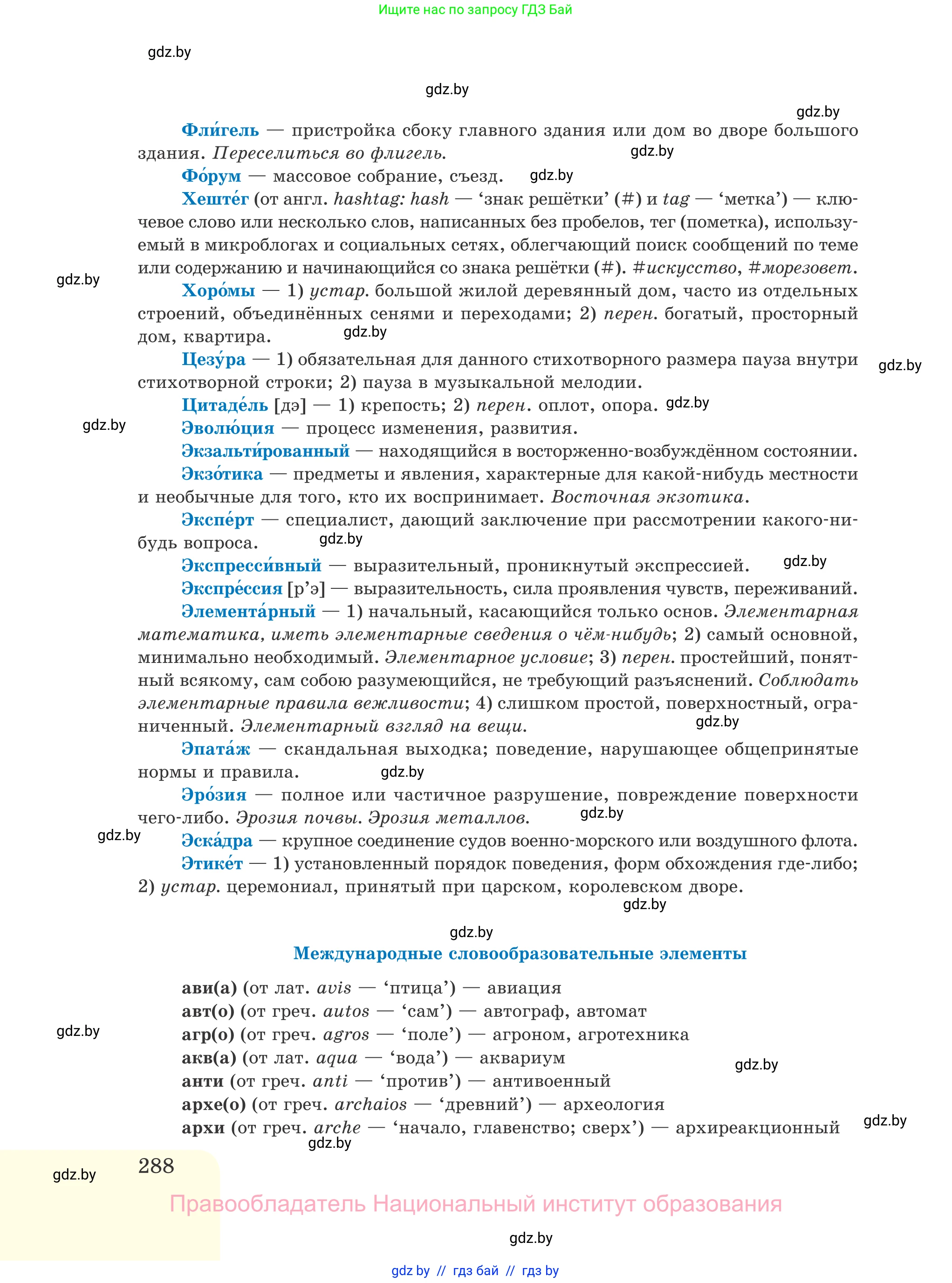 Русский язык, 11 класс Учебник, авторы: Долбик Елена Евгеньевна, Литвинко Франя Михайловна, Мурина Лариса Александровна, Шиманович Т В, Таяновская И В, Орловская О Я, издательство Национальный институт образования, Минск, 2021, страница 288