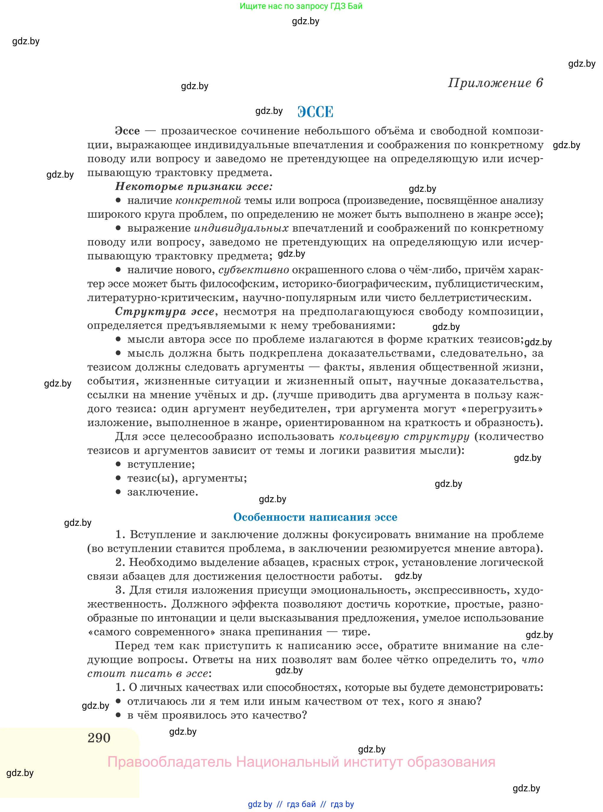 Русский язык, 11 класс Учебник, авторы: Долбик Елена Евгеньевна, Литвинко Франя Михайловна, Мурина Лариса Александровна, Шиманович Т В, Таяновская И В, Орловская О Я, издательство Национальный институт образования, Минск, 2021, страница 290