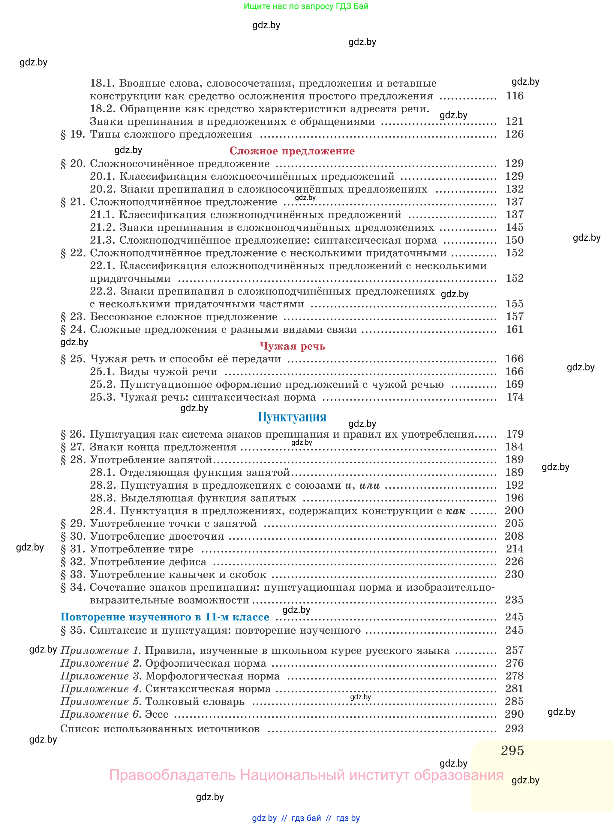 Русский язык, 11 класс Учебник, авторы: Долбик Елена Евгеньевна, Литвинко Франя Михайловна, Мурина Лариса Александровна, Шиманович Т В, Таяновская И В, Орловская О Я, издательство Национальный институт образования, Минск, 2021, страница 295