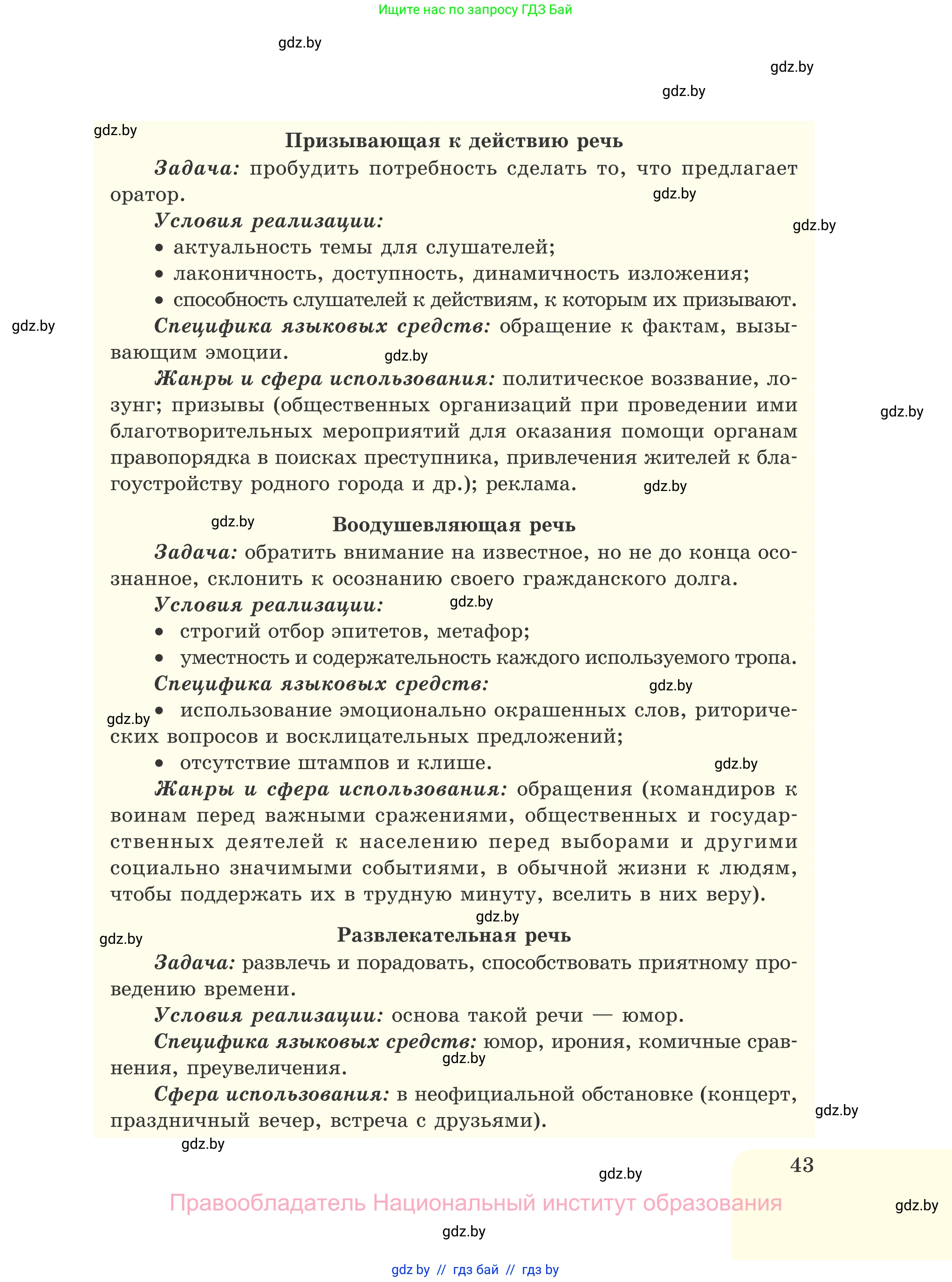 Русский язык, 11 класс Учебник, авторы: Долбик Елена Евгеньевна, Литвинко Франя Михайловна, Мурина Лариса Александровна, Шиманович Т В, Таяновская И В, Орловская О Я, издательство Национальный институт образования, Минск, 2021, страница 43