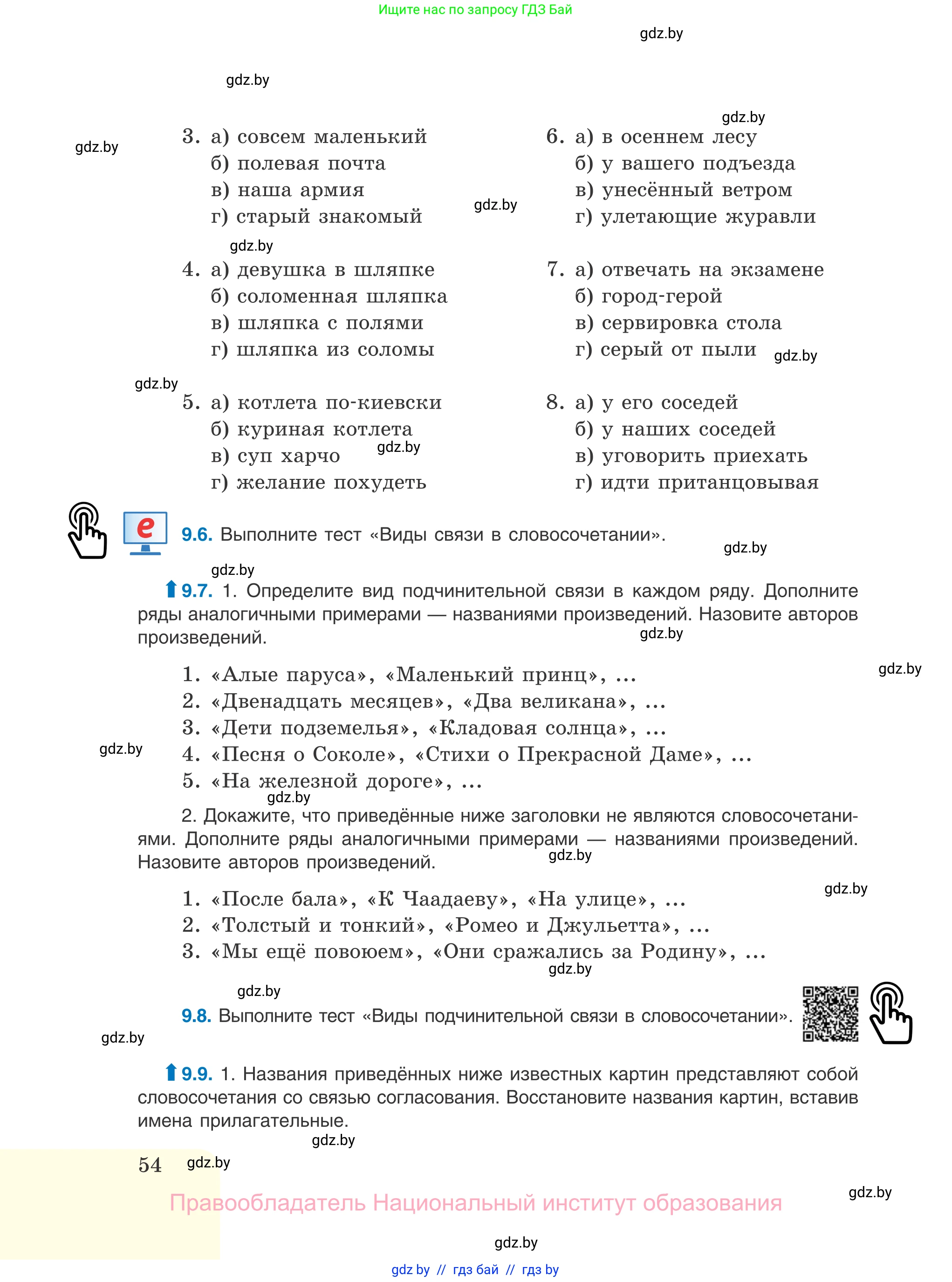 Русский язык, 11 класс Учебник, авторы: Долбик Елена Евгеньевна, Литвинко Франя Михайловна, Мурина Лариса Александровна, Шиманович Т В, Таяновская И В, Орловская О Я, издательство Национальный институт образования, Минск, 2021, страница 54
