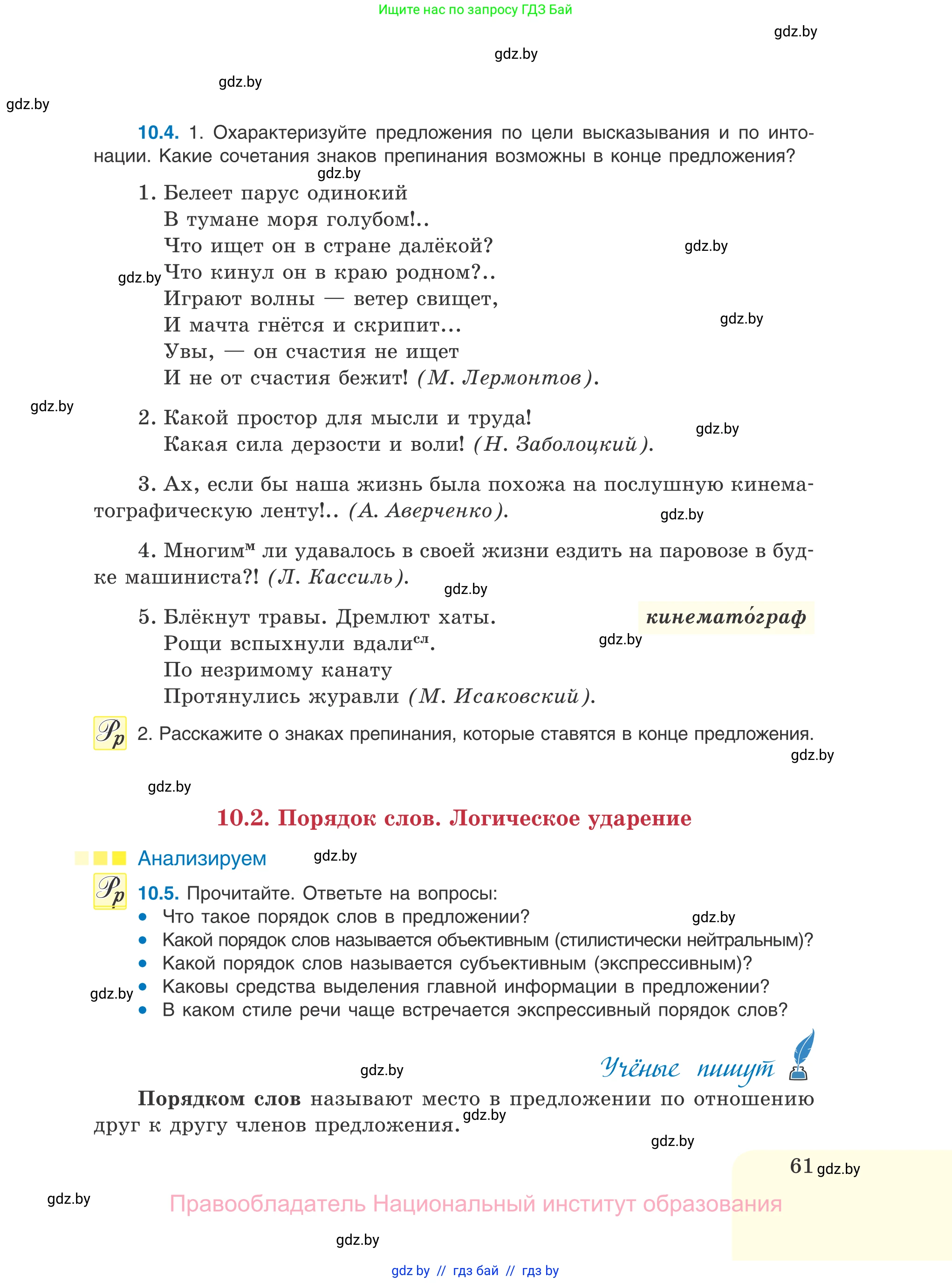 Русский язык, 11 класс Учебник, авторы: Долбик Елена Евгеньевна, Литвинко Франя Михайловна, Мурина Лариса Александровна, Шиманович Т В, Таяновская И В, Орловская О Я, издательство Национальный институт образования, Минск, 2021, страница 61