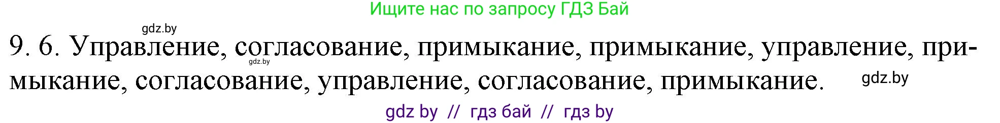 Русский язык, 11 класс Учебник, авторы: Долбик Елена Евгеньевна, Литвинко Франя Михайловна, Мурина Лариса Александровна, Шиманович Т В, Таяновская И В, Орловская О Я, издательство Национальный институт образования, Минск, 2021, страница 54, номер 9.6, Решение