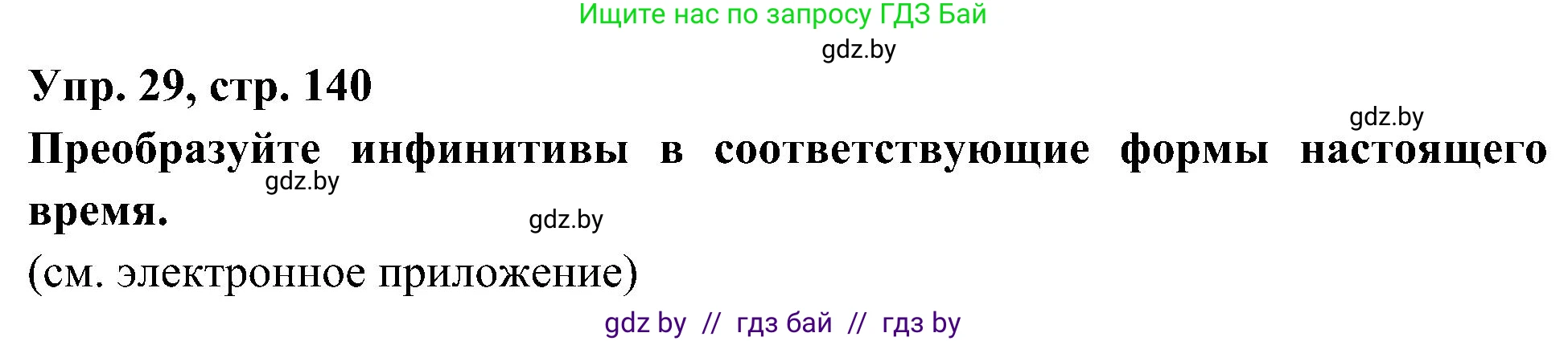 Испанский язык, 4 класс Учебник, авторы: Гриневич Елена Карловна, Бахар Лариса Николаевна, издательство Вышэйшая школа, Минск, 2019, красного цвета, Часть 1, страница 140, номер 29, Решение