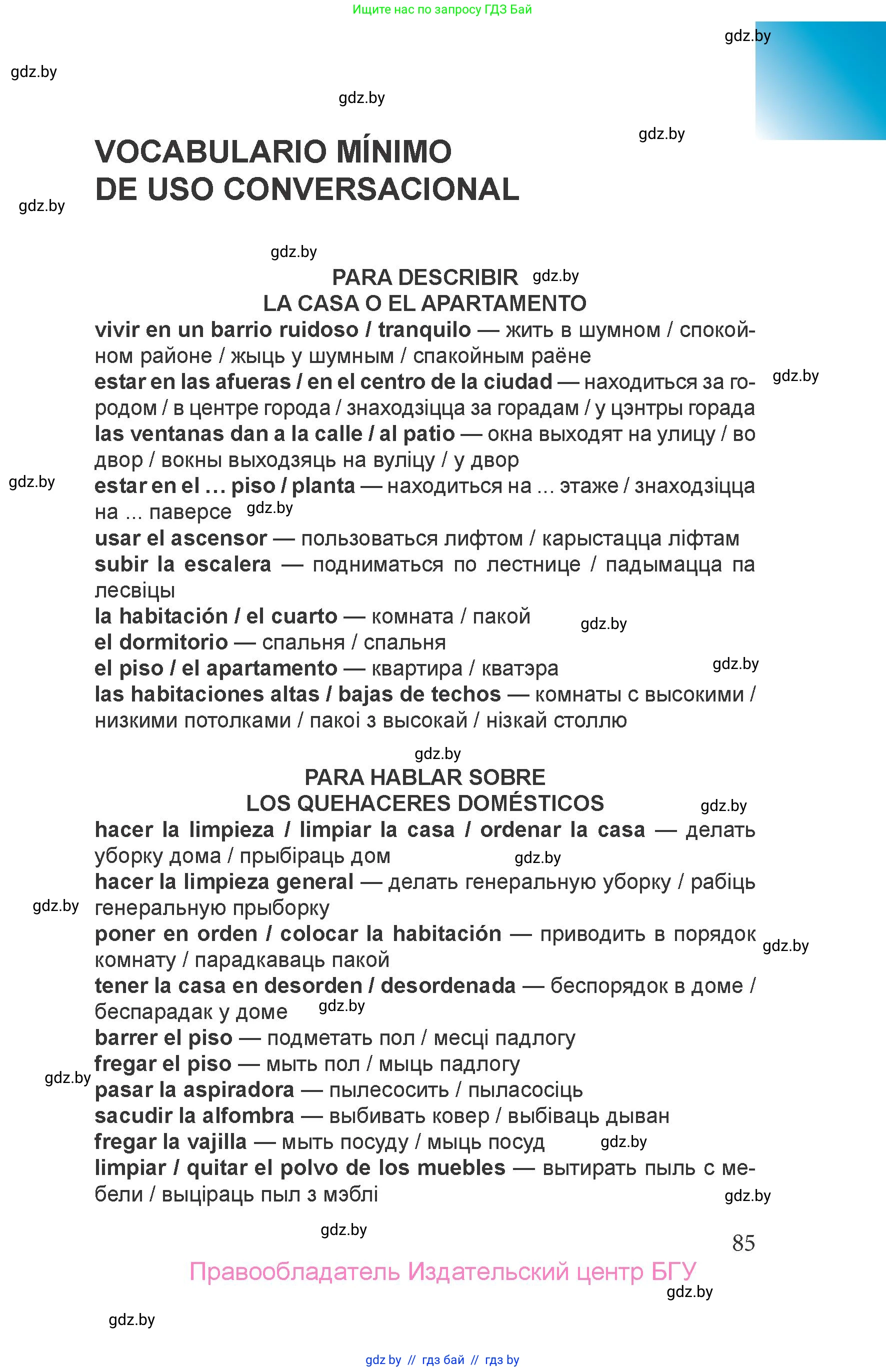 Испанский язык, 6 класс Учебник, авторы: Цыбулева Татьяна Эдуардовна, Пушкина Ольга Александровна, издательство Издательский центр БГУ, Минск, 2018, страница 85