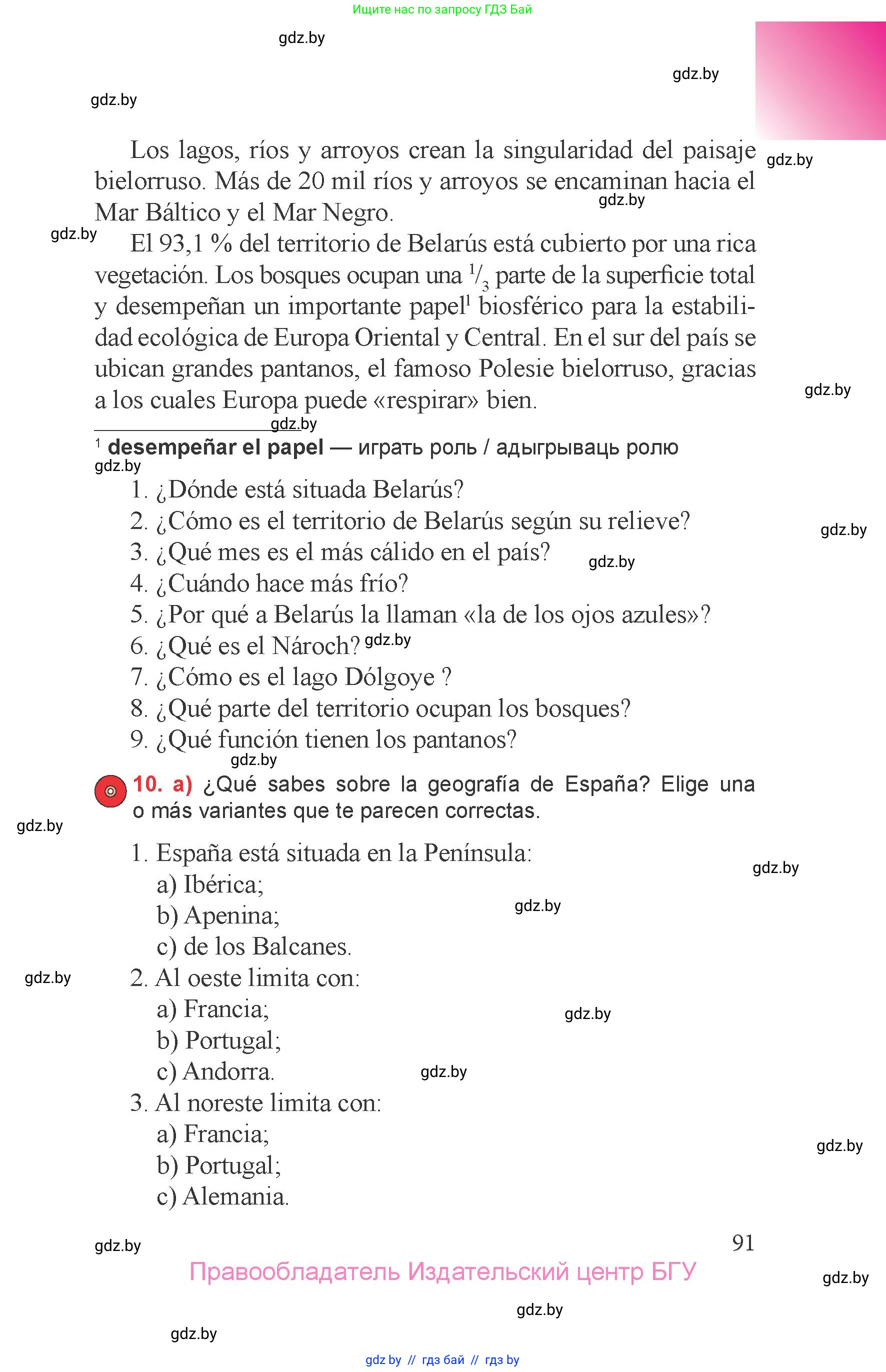 Испанский язык, 6 класс Учебник, авторы: Цыбулева Татьяна Эдуардовна, Пушкина Ольга Александровна, издательство Издательский центр БГУ, Минск, 2018, Часть 2, страница 91