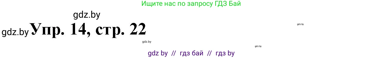 Испанский язык, 6 класс рабочая тетрадь, авторы: Гриневич Елена Карловна, Пушкина Ольга Александровна, Кукьян Елена Петровна, издательство Аверсэв, Минск, 2018, жёлтого цвета, страница 22, номер 14, Решение