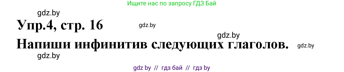 Испанский язык, 6 класс рабочая тетрадь, авторы: Гриневич Елена Карловна, Пушкина Ольга Александровна, Кукьян Елена Петровна, издательство Аверсэв, Минск, 2018, жёлтого цвета, страница 16, номер 4, Решение