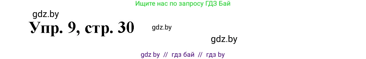 Испанский язык, 6 класс рабочая тетрадь, авторы: Гриневич Елена Карловна, Пушкина Ольга Александровна, Кукьян Елена Петровна, издательство Аверсэв, Минск, 2018, жёлтого цвета, страница 30, номер 9, Решение