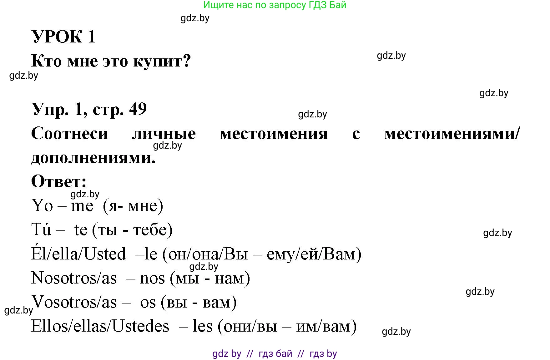 Испанский язык, 6 класс рабочая тетрадь, авторы: Гриневич Елена Карловна, Пушкина Ольга Александровна, Кукьян Елена Петровна, издательство Аверсэв, Минск, 2018, жёлтого цвета, страница 49, номер 1, Решение