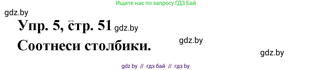 Испанский язык, 6 класс рабочая тетрадь, авторы: Гриневич Елена Карловна, Пушкина Ольга Александровна, Кукьян Елена Петровна, издательство Аверсэв, Минск, 2018, жёлтого цвета, страница 51, номер 5, Решение