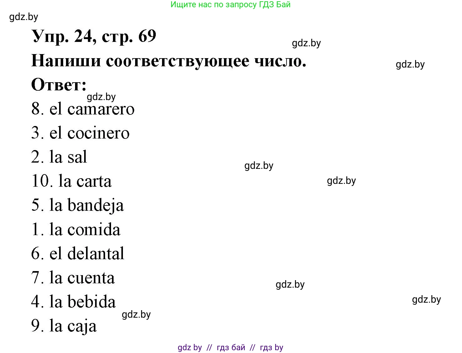 Испанский язык, 6 класс рабочая тетрадь, авторы: Гриневич Елена Карловна, Пушкина Ольга Александровна, Кукьян Елена Петровна, издательство Аверсэв, Минск, 2018, жёлтого цвета, страница 69, номер 24, Решение