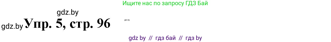 Испанский язык, 6 класс рабочая тетрадь, авторы: Гриневич Елена Карловна, Пушкина Ольга Александровна, Кукьян Елена Петровна, издательство Аверсэв, Минск, 2018, жёлтого цвета, страница 96, номер 5, Решение