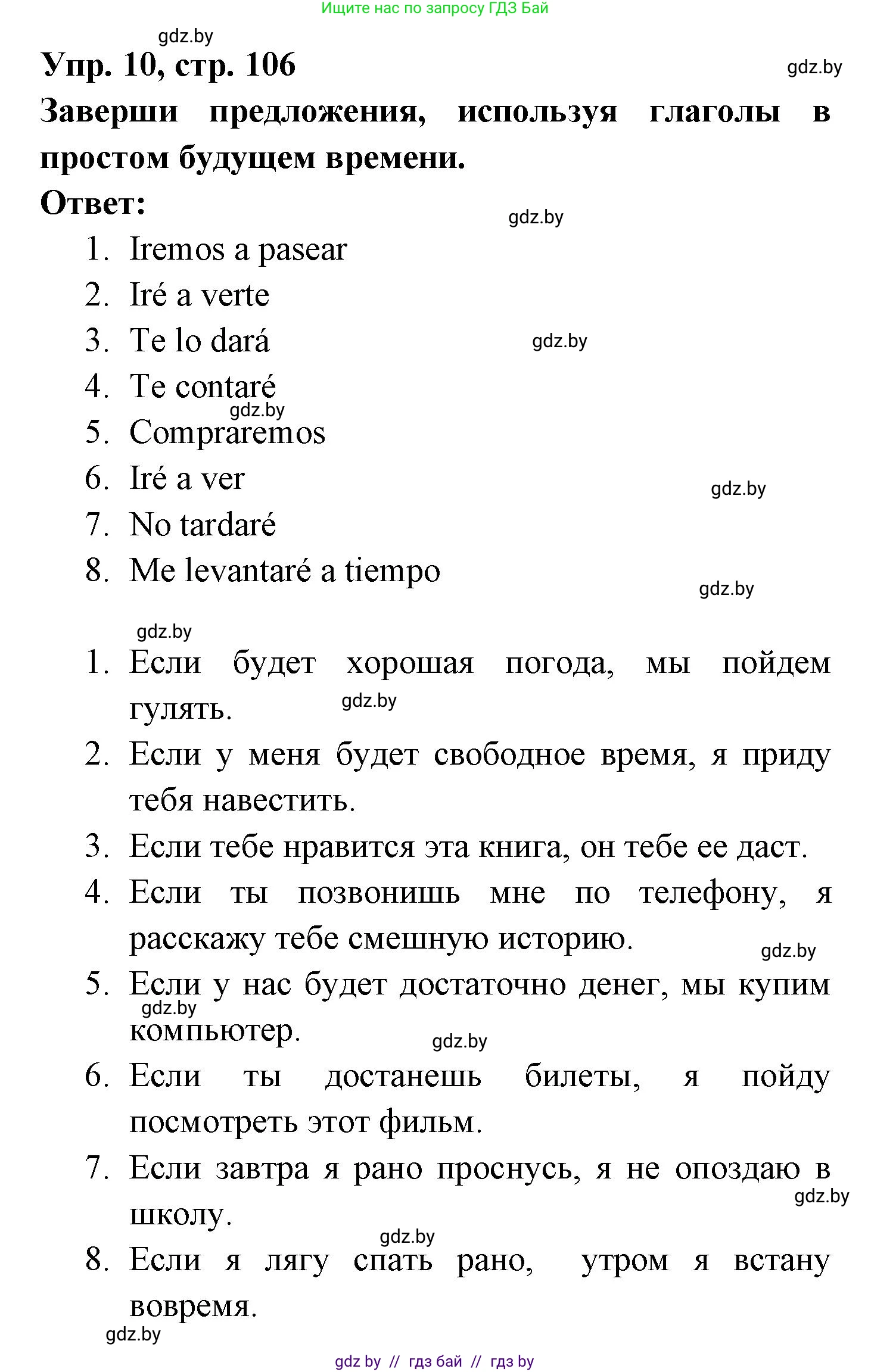 Испанский язык, 6 класс рабочая тетрадь, авторы: Гриневич Елена Карловна, Пушкина Ольга Александровна, Кукьян Елена Петровна, издательство Аверсэв, Минск, 2018, жёлтого цвета, страница 106, номер 10, Решение