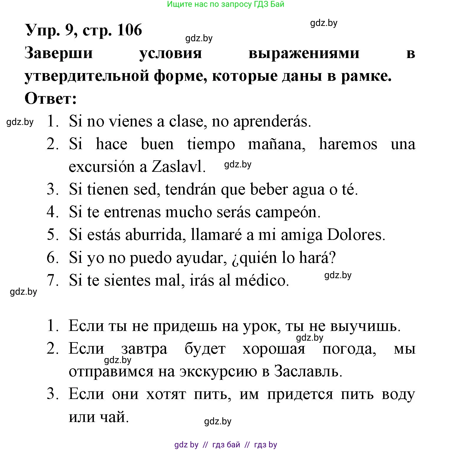 Испанский язык, 6 класс рабочая тетрадь, авторы: Гриневич Елена Карловна, Пушкина Ольга Александровна, Кукьян Елена Петровна, издательство Аверсэв, Минск, 2018, жёлтого цвета, страница 106, номер 9, Решение