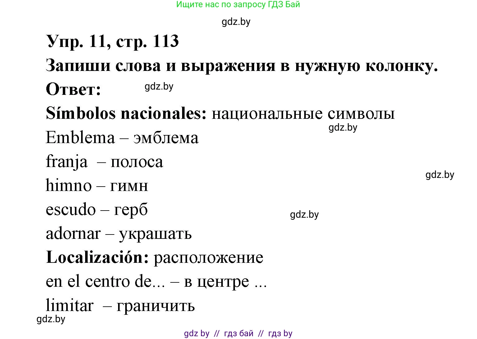 Испанский язык, 6 класс рабочая тетрадь, авторы: Гриневич Елена Карловна, Пушкина Ольга Александровна, Кукьян Елена Петровна, издательство Аверсэв, Минск, 2018, жёлтого цвета, страница 113, номер 11, Решение