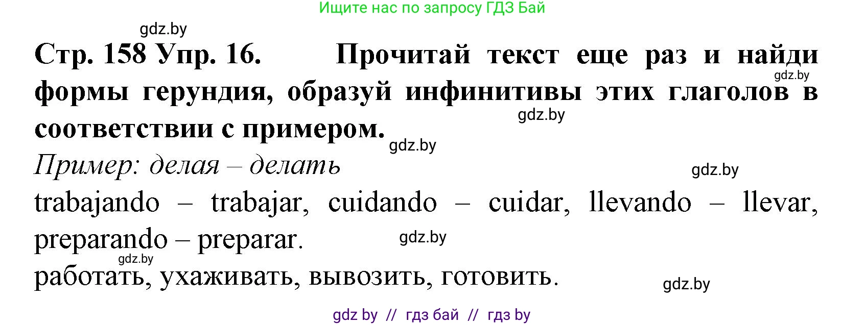 Испанский язык, 6 класс Учебник, автор: Гриневич Елена Карловна, издательство Вышэйшая школа, Минск, 2016, зелёного цвета, страница 158, номер 16, Решение