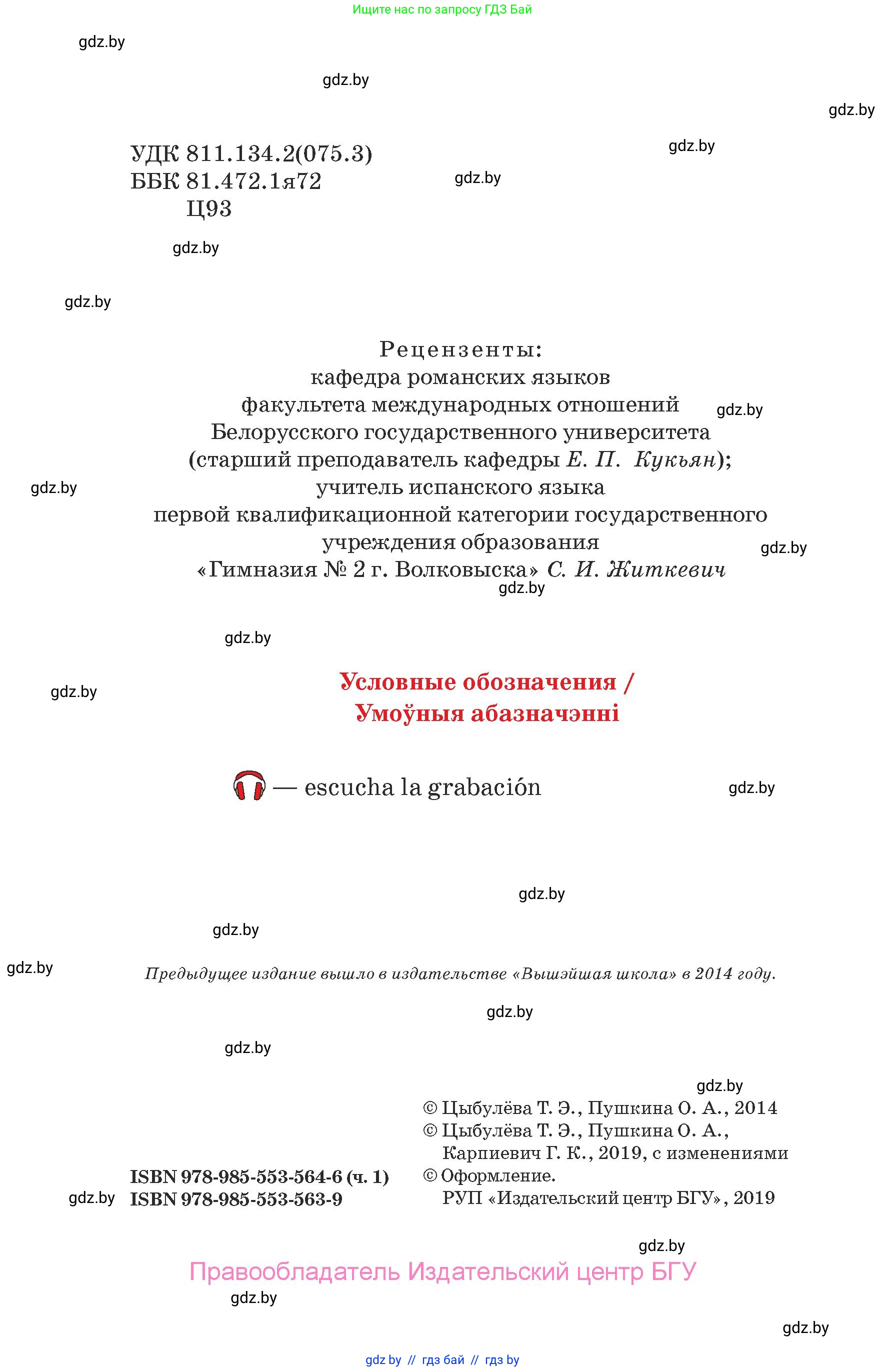 Испанский язык, 7 класс Учебник, авторы: Цыбулева Татьяна Эдуардовна, Пушкина Ольга Александровна, Карпиевич Галина Константиновна, издательство Издательский центр БГУ, Минск, 2019, бирюзового цвета, страница 2