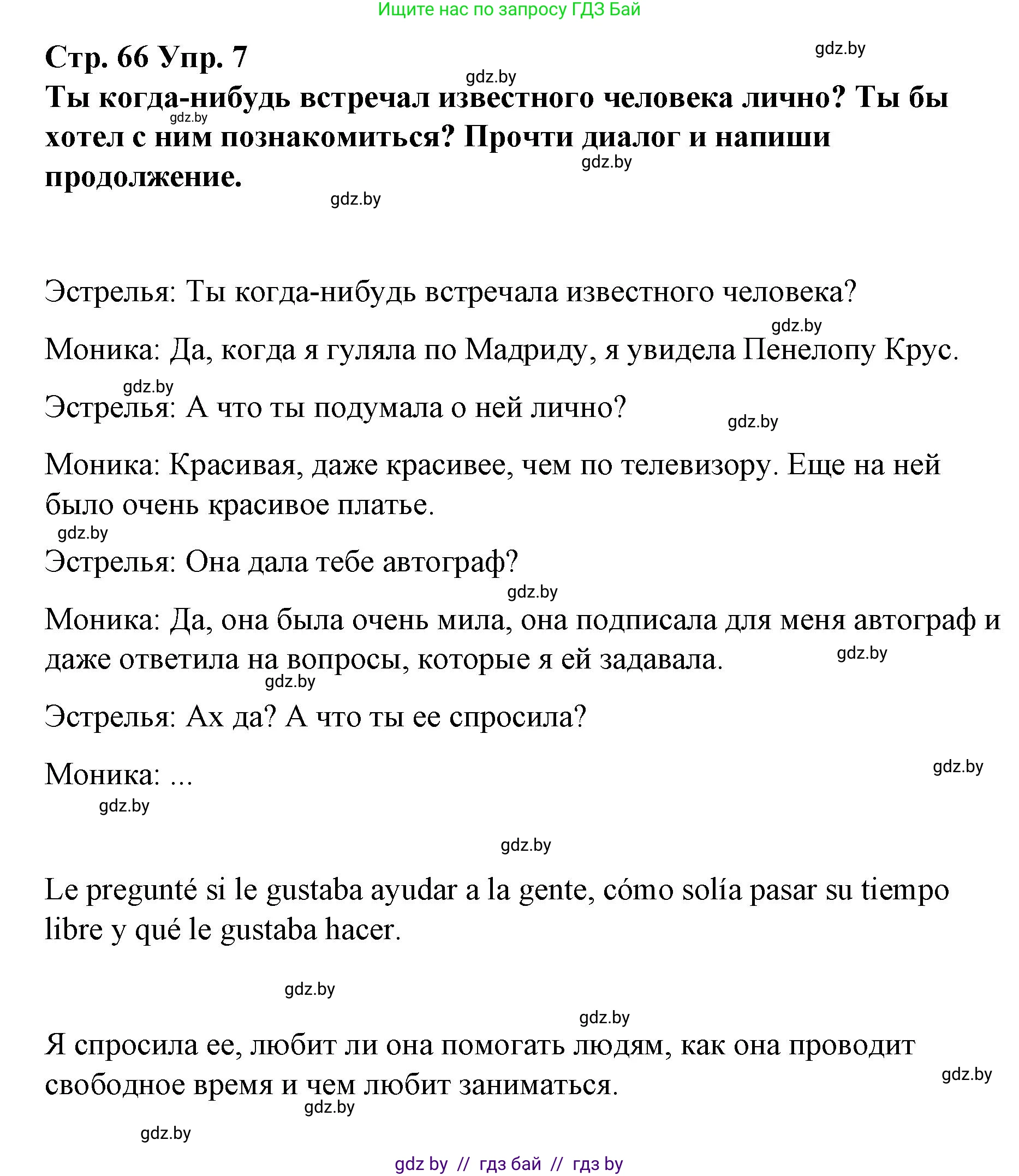 Испанский язык, 7 класс Учебник, авторы: Цыбулева Татьяна Эдуардовна, Пушкина Ольга Александровна, Карпиевич Галина Константиновна, издательство Издательский центр БГУ, Минск, 2019, бирюзового цвета, Часть 1, страница 66, номер 7, Решение