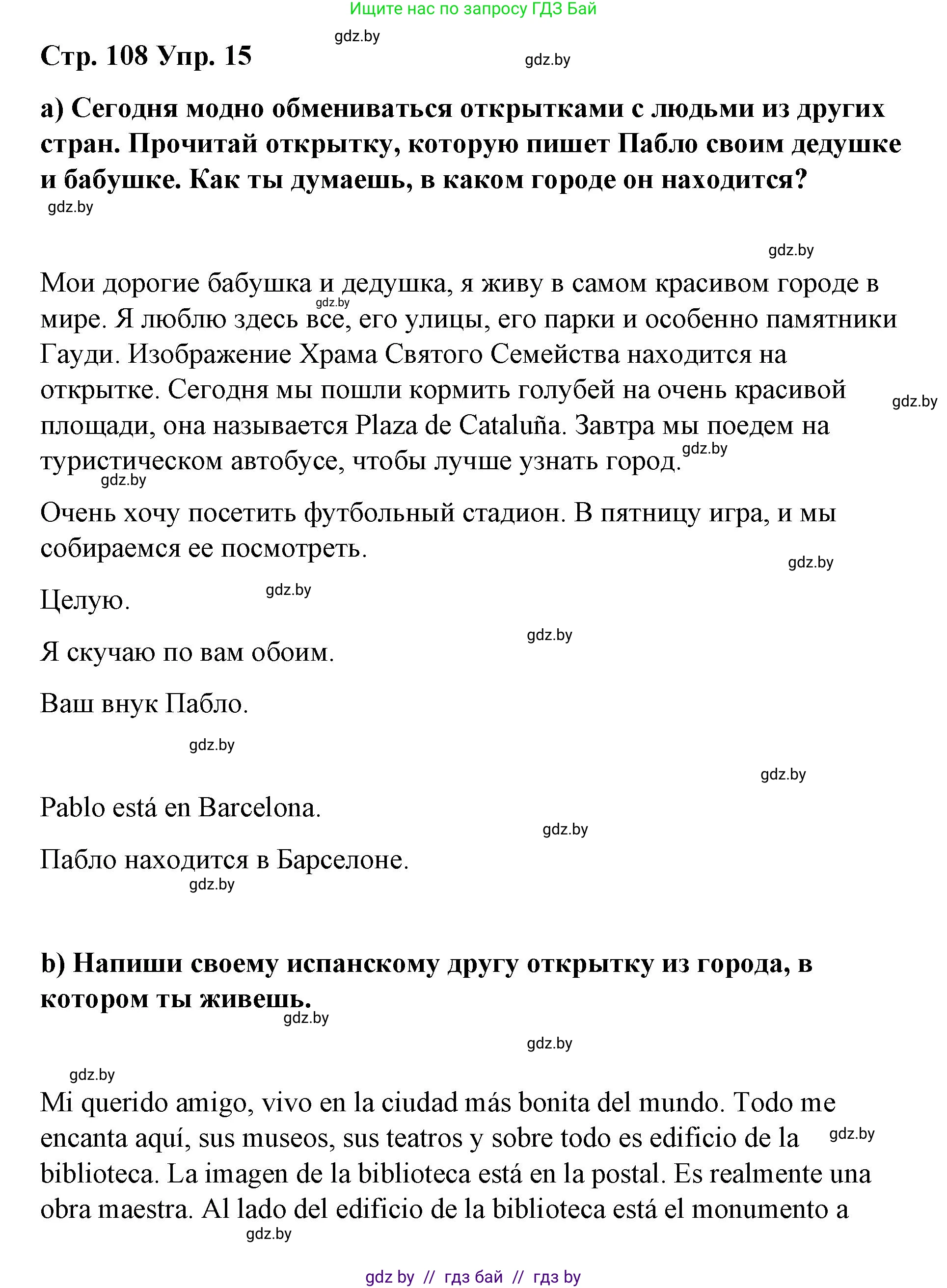 Испанский язык, 7 класс Учебник, авторы: Цыбулева Татьяна Эдуардовна, Пушкина Ольга Александровна, Карпиевич Галина Константиновна, издательство Издательский центр БГУ, Минск, 2019, бирюзового цвета, Часть 2, страница 108, номер 15, Решение