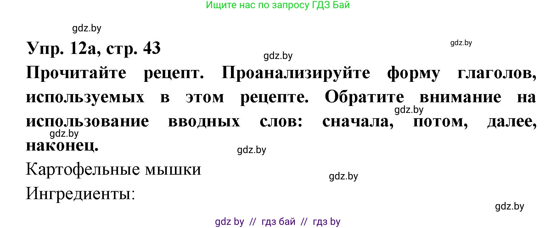 Испанский язык, 8 класс Учебник, авторы: Цыбулева Татьяна Эдуардовна, Пушкина Ольга Александровна, издательство Издательский центр БГУ, Минск, 2016, оранжевого цвета, страница 43, номер 12, Решение