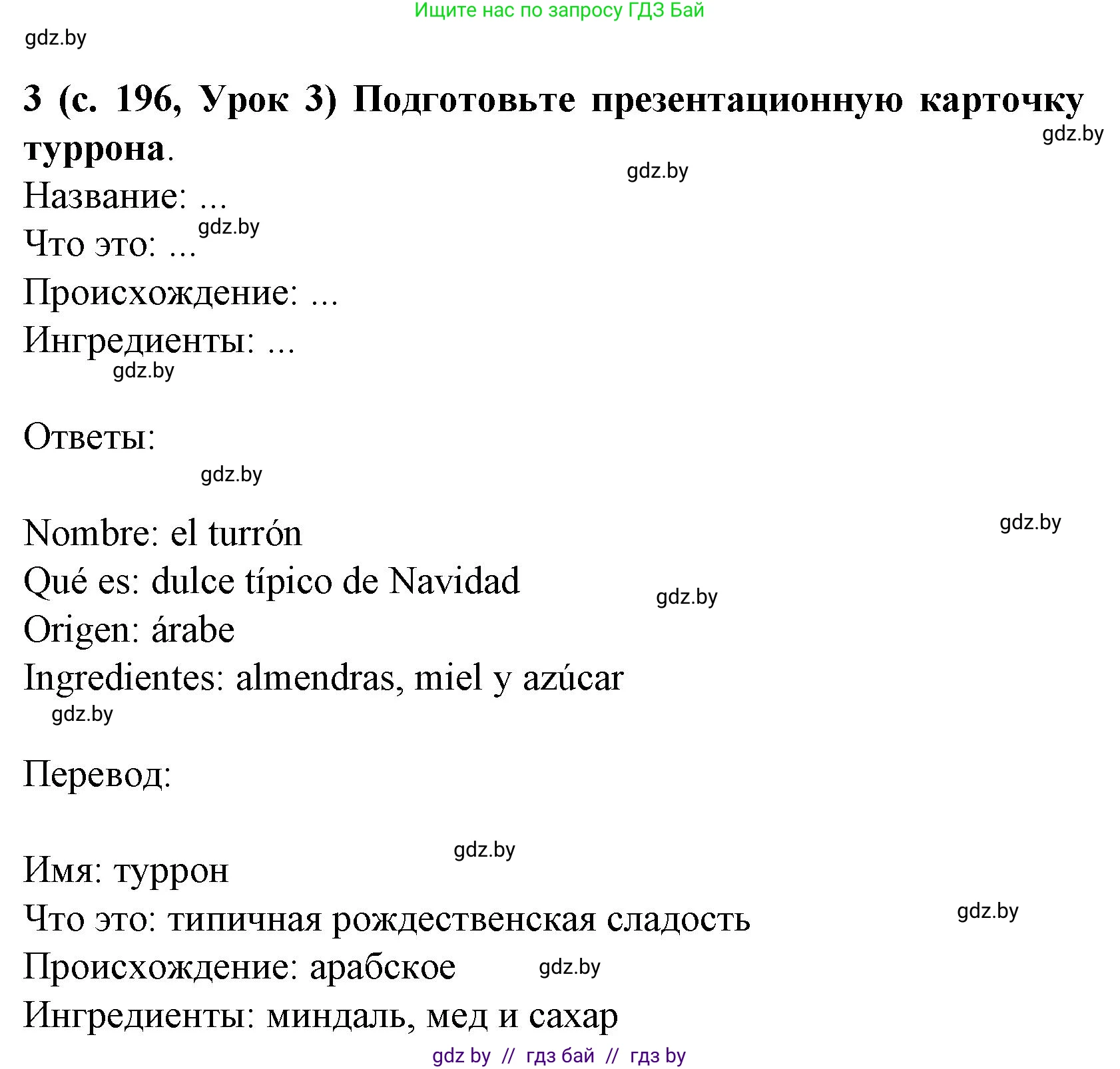 Испанский язык, 8 класс Учебник, автор: Гриневич Елена Карловна, издательство Вышэйшая школа, Минск, 2011, оранжевого цвета, страница 196, номер 3, Решение