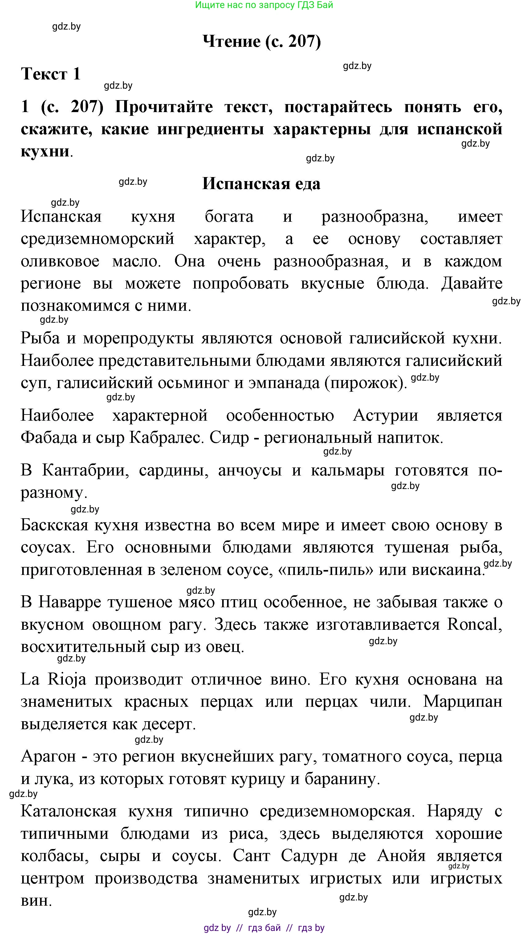 Испанский язык, 8 класс Учебник, автор: Гриневич Елена Карловна, издательство Вышэйшая школа, Минск, 2011, оранжевого цвета, страница 207, Решение