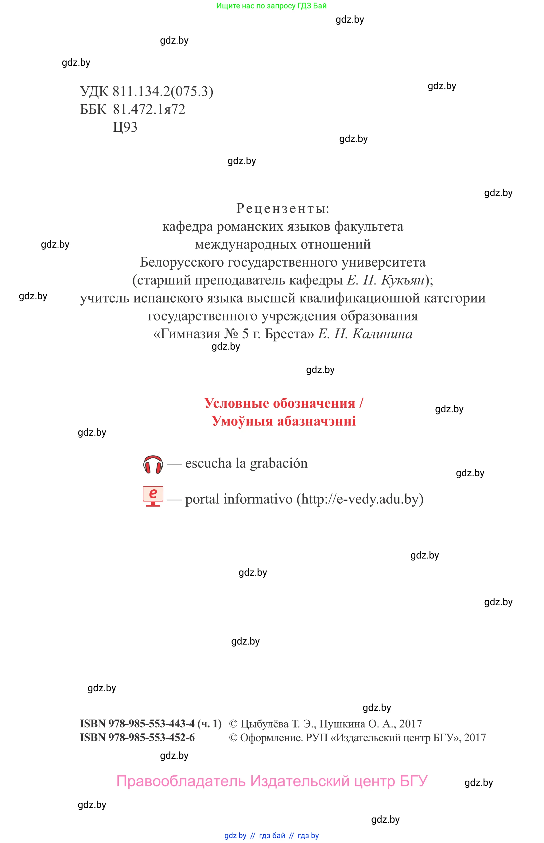 Испанский язык, 9 класс Учебник, авторы: Цыбулева Татьяна Эдуардовна, Пушкина Ольга Александровна, издательство Издательский центр БГУ, Минск, 2017, страница 2