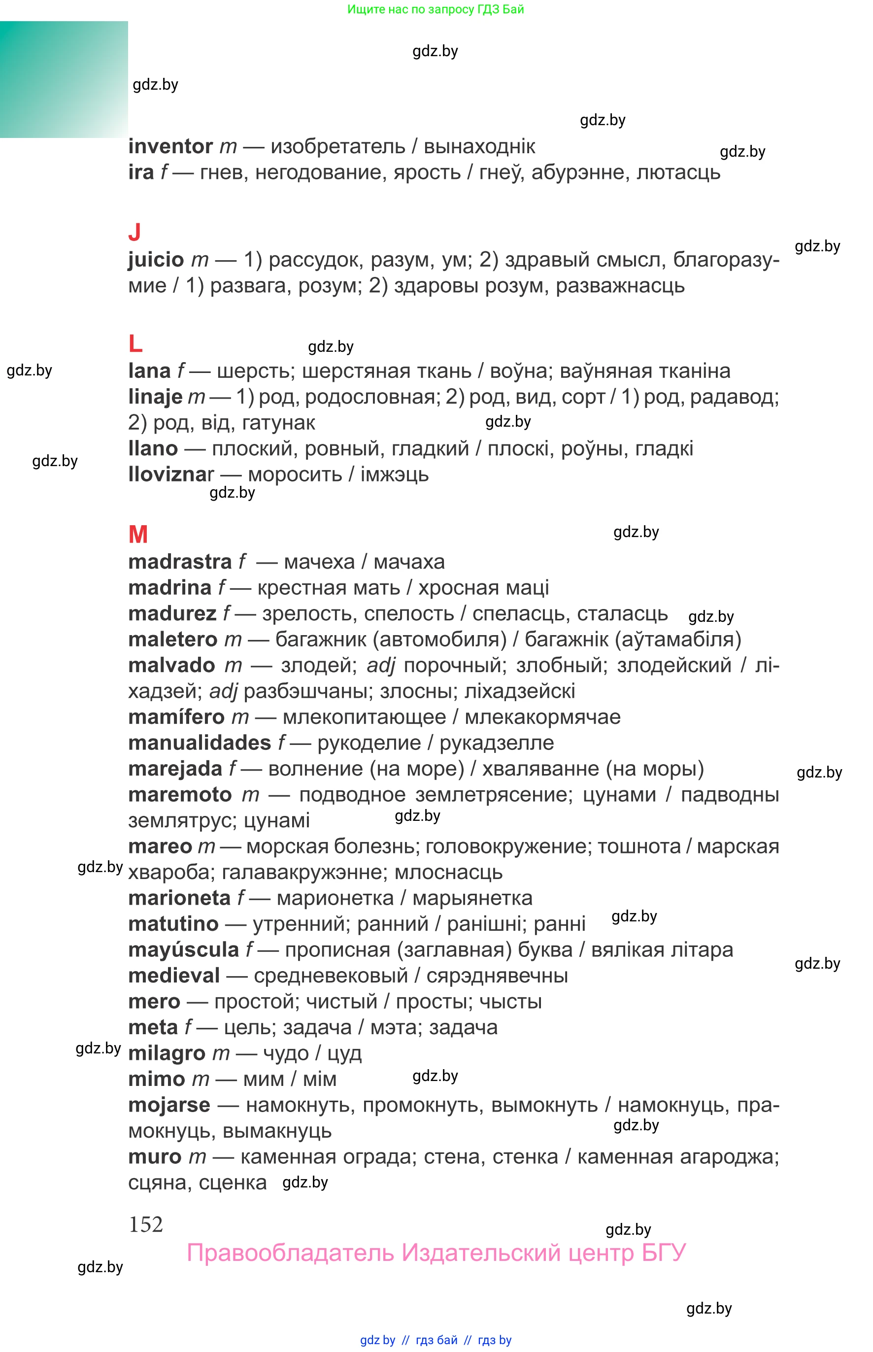 Испанский язык, 9 класс Учебник, авторы: Цыбулева Татьяна Эдуардовна, Пушкина Ольга Александровна, издательство Издательский центр БГУ, Минск, 2017, страница 152