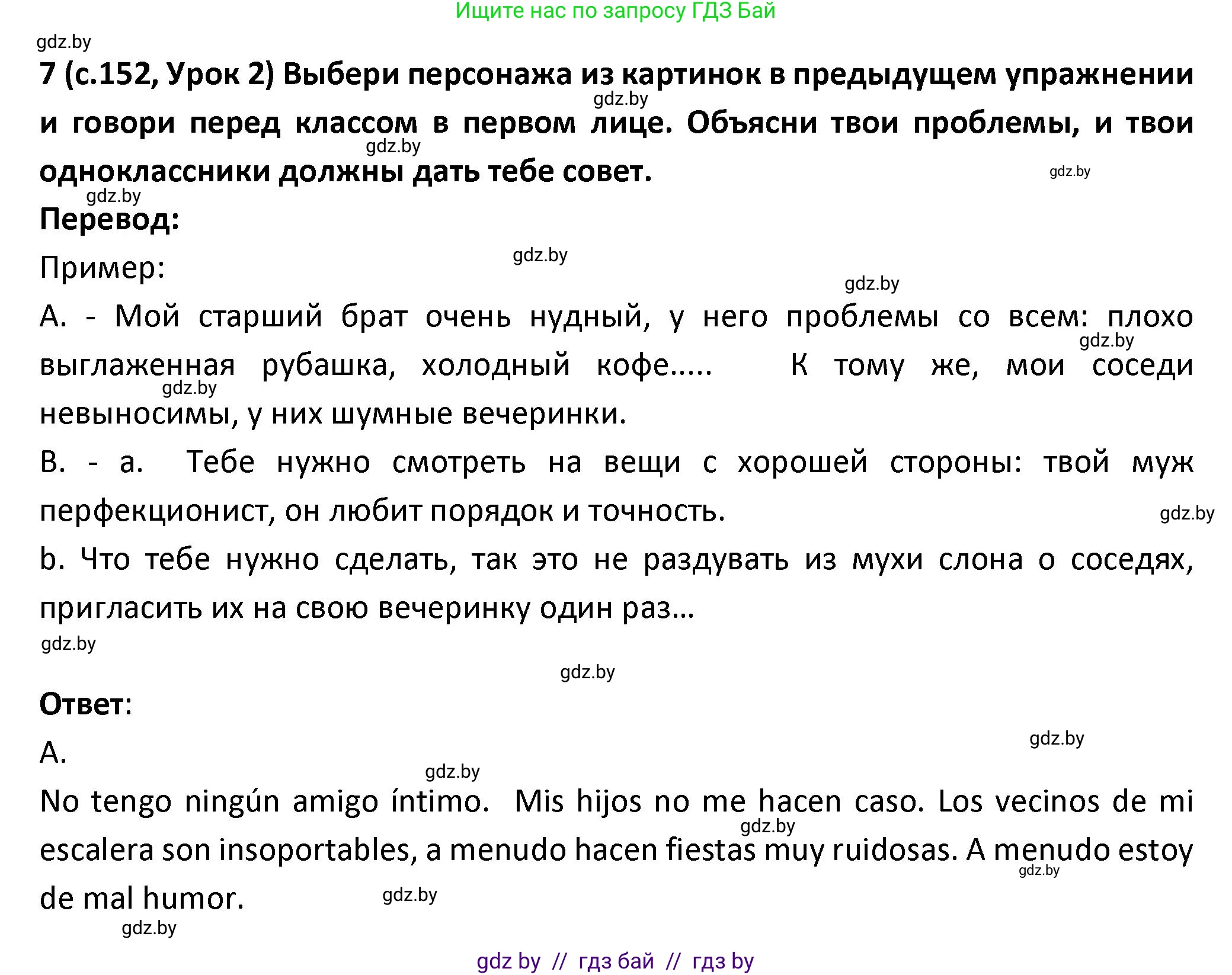 Испанский язык, 9 класс Учебник, авторы: Гриневич Елена Карловна, Янукенас Ольга Викторовна, издательство Вышэйшая школа, Минск, 2020, оранжевого цвета, страница 152, номер 7, Решение