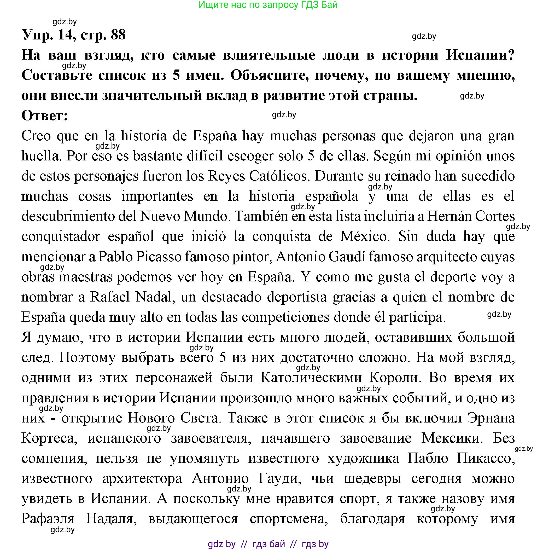 Испанский язык, 10 класс Учебник, авторы: Цыбулева Татьяна Эдуардовна, Пушкина Ольга Александровна, Карпиевич Галина Константиновна, издательство Издательский центр БГУ, Минск, 2019, оранжевого цвета, страница 88, номер 14, Решение
